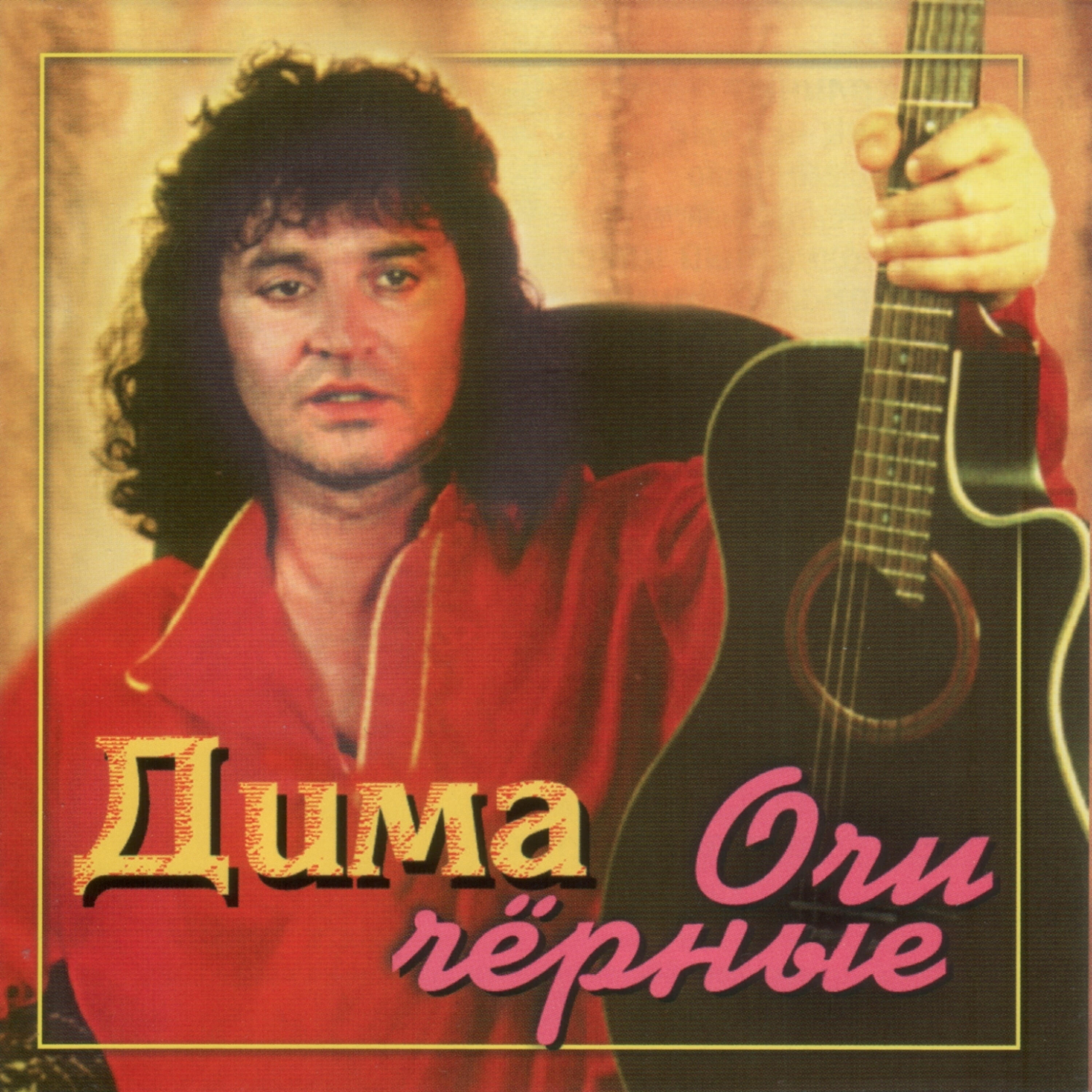 Релиз Ochi chernie (and other Russian songs)