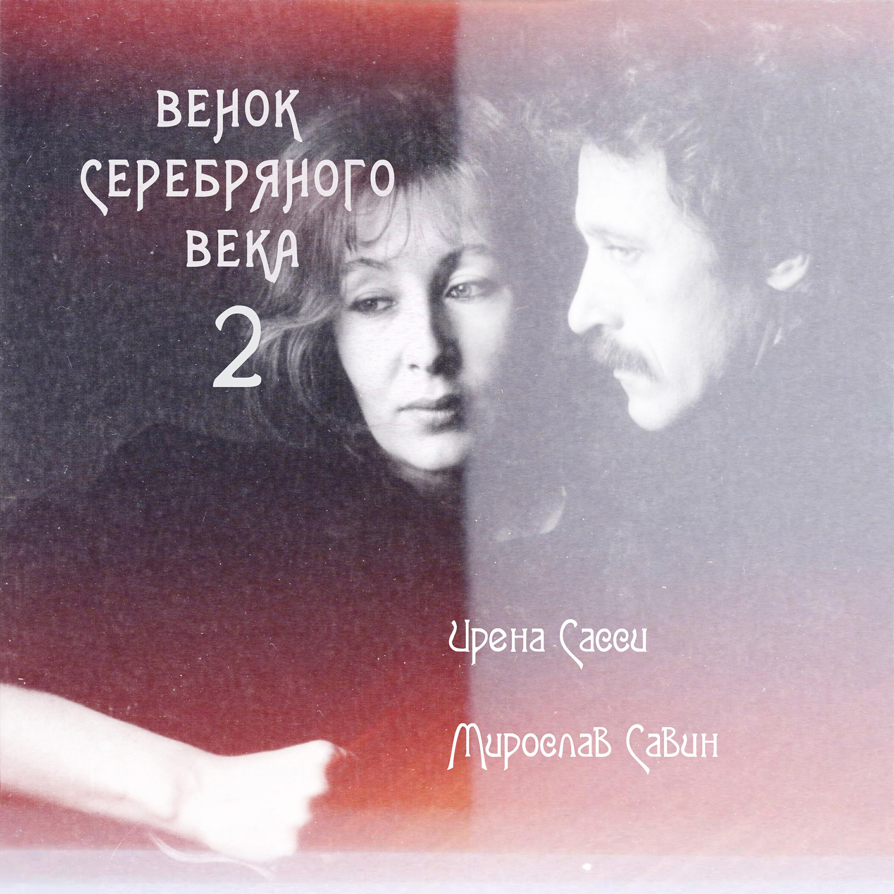 Постер альбома Венок серебряного века 2 часть