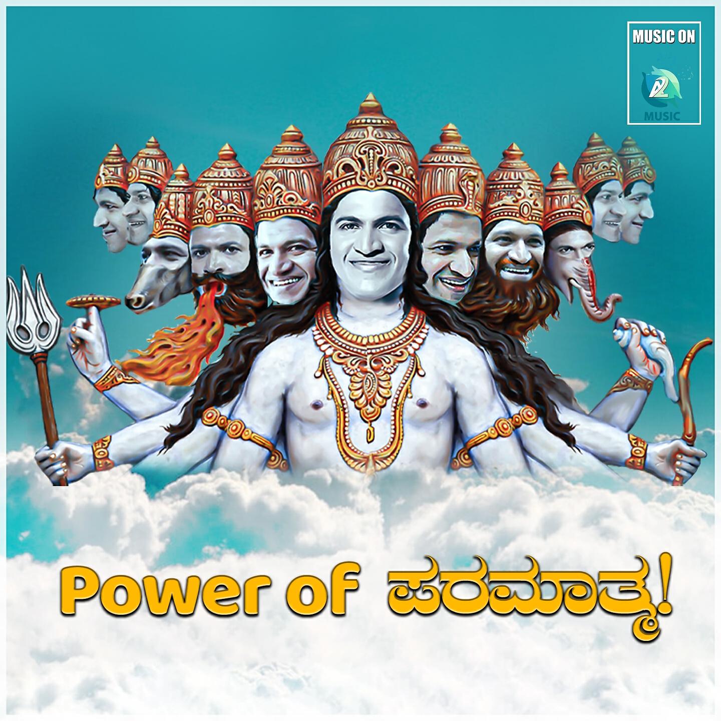 Релиз Power Of Paramathma
