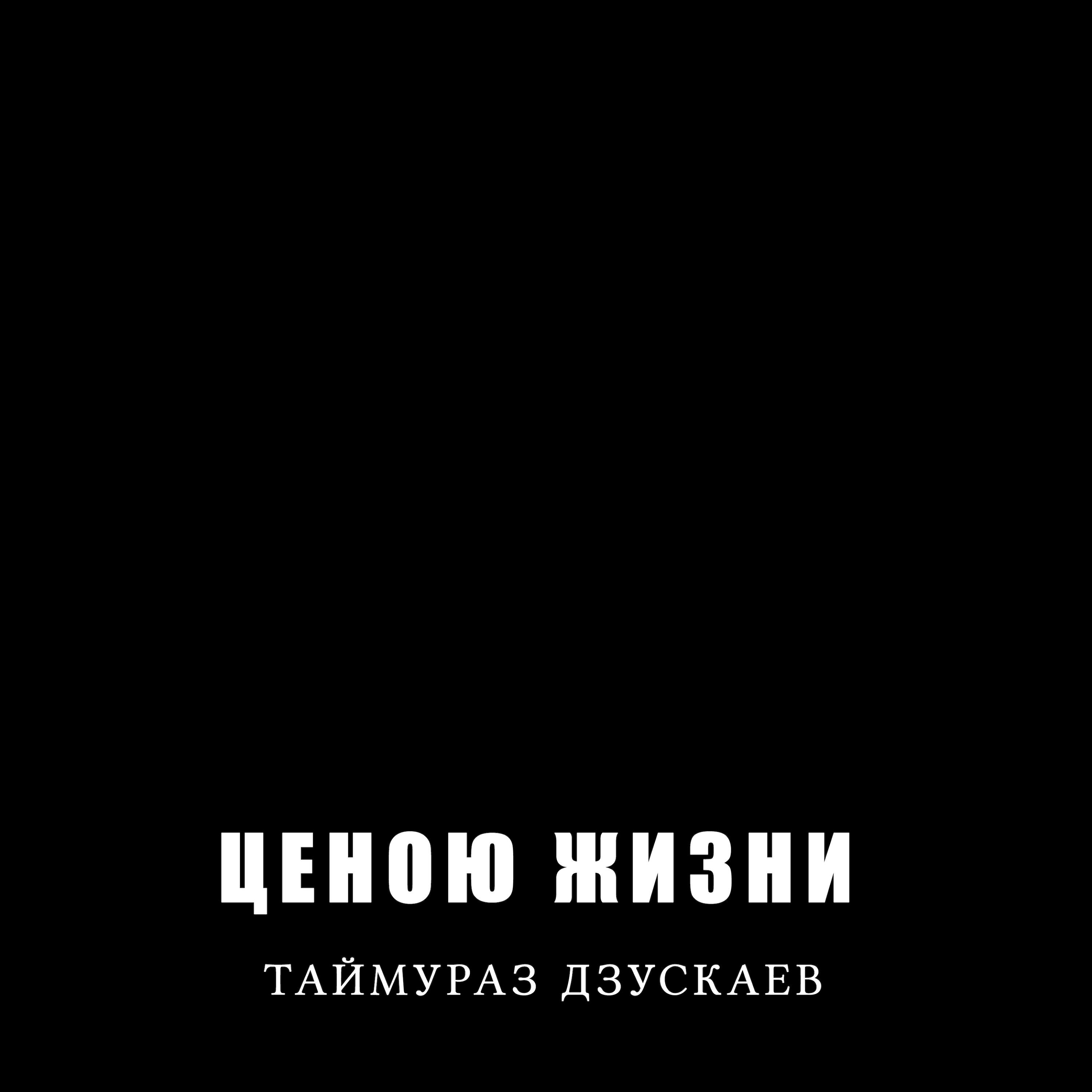Релиз Ценою жизни