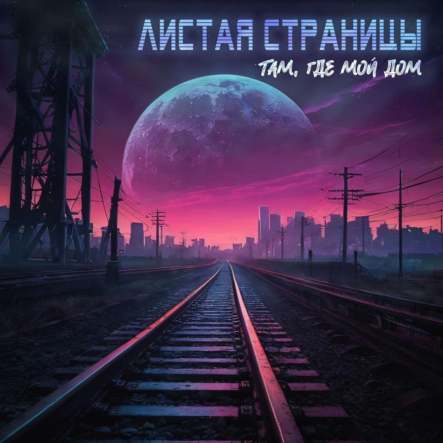 Релиз Там, где мой дом