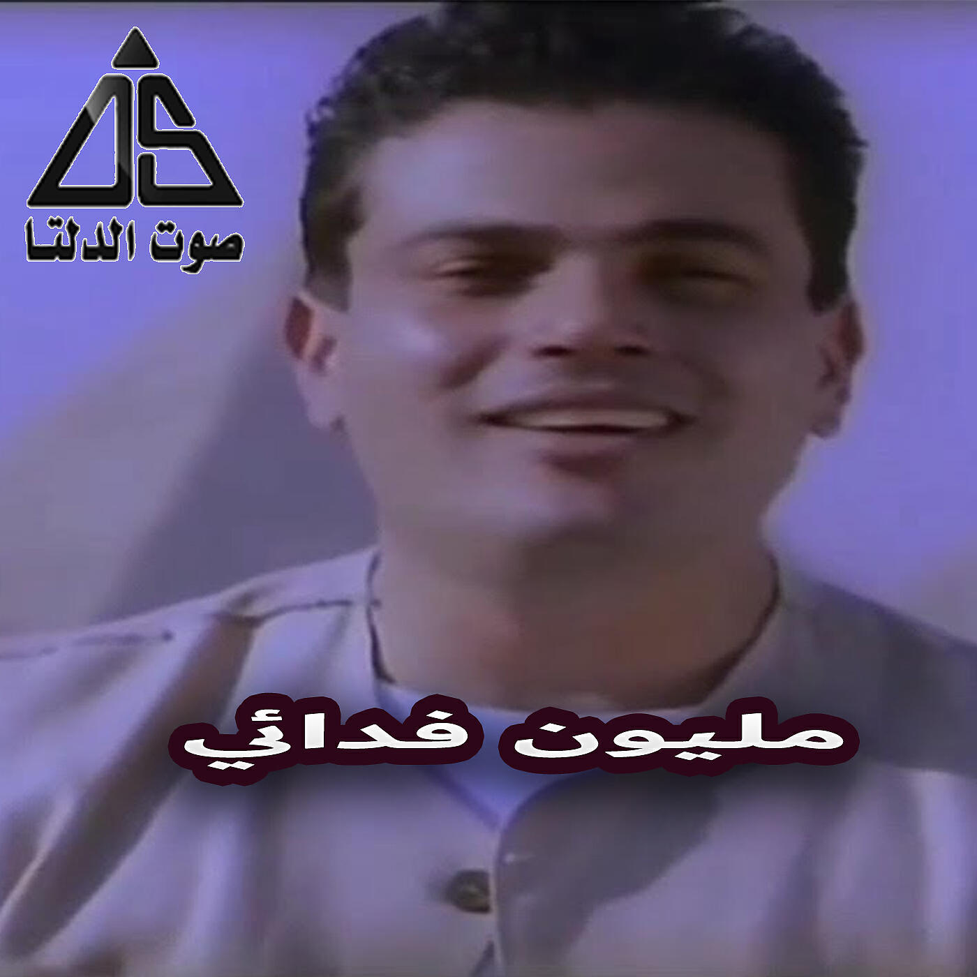 Релиз مليون فدائى