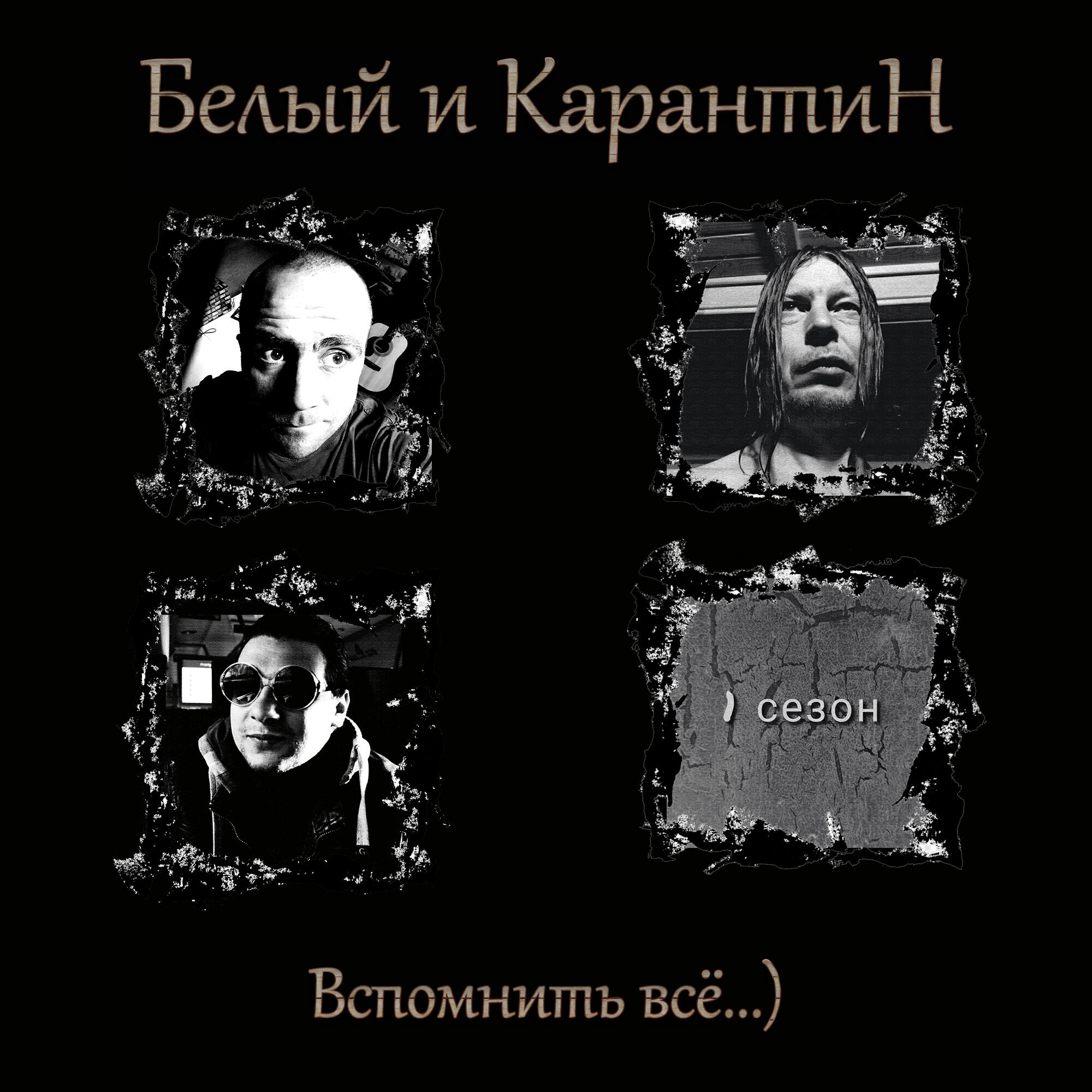 Релиз Вспомнить всё...) 1 сезон