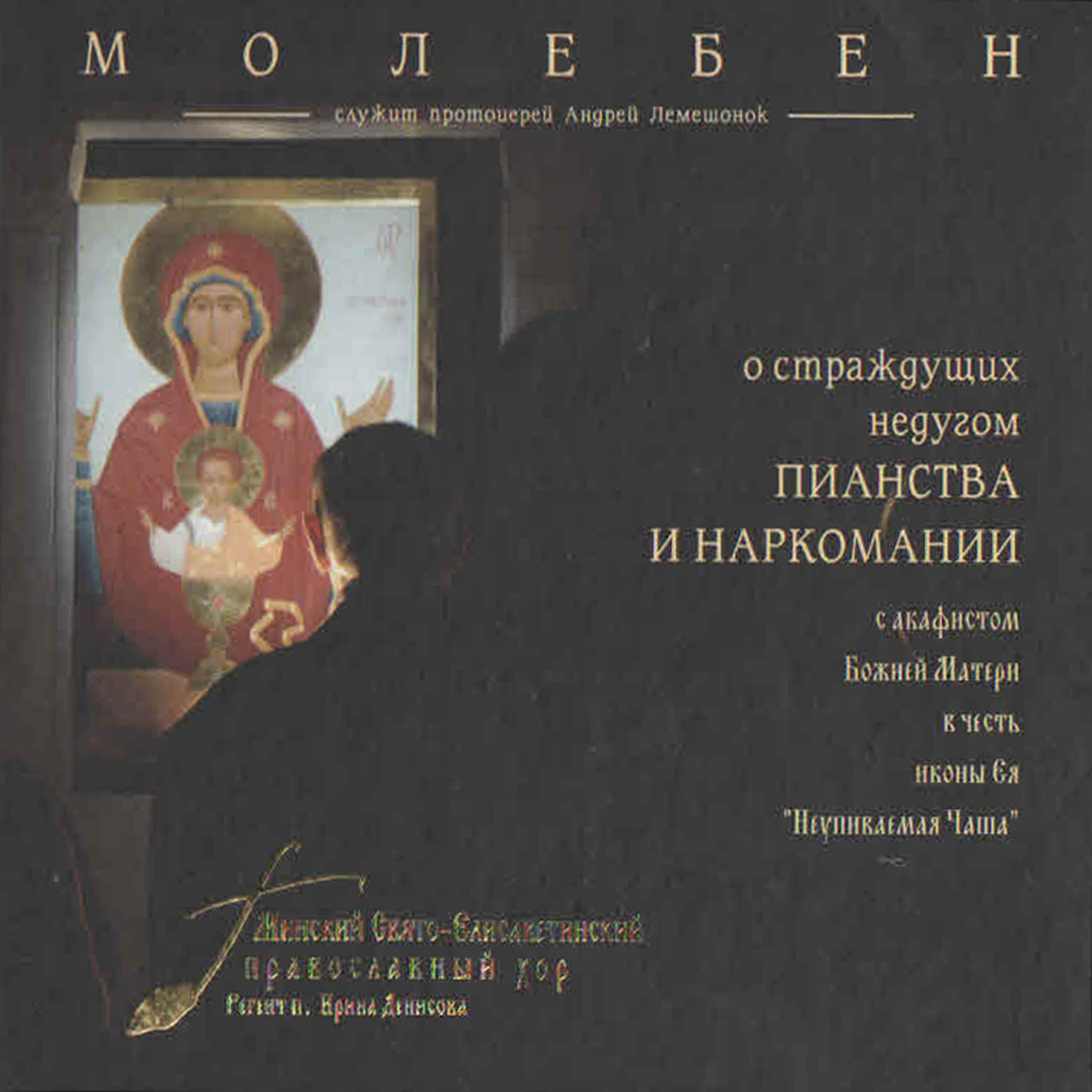 Релиз Молебен о страждущих недугом пианства и наркомании