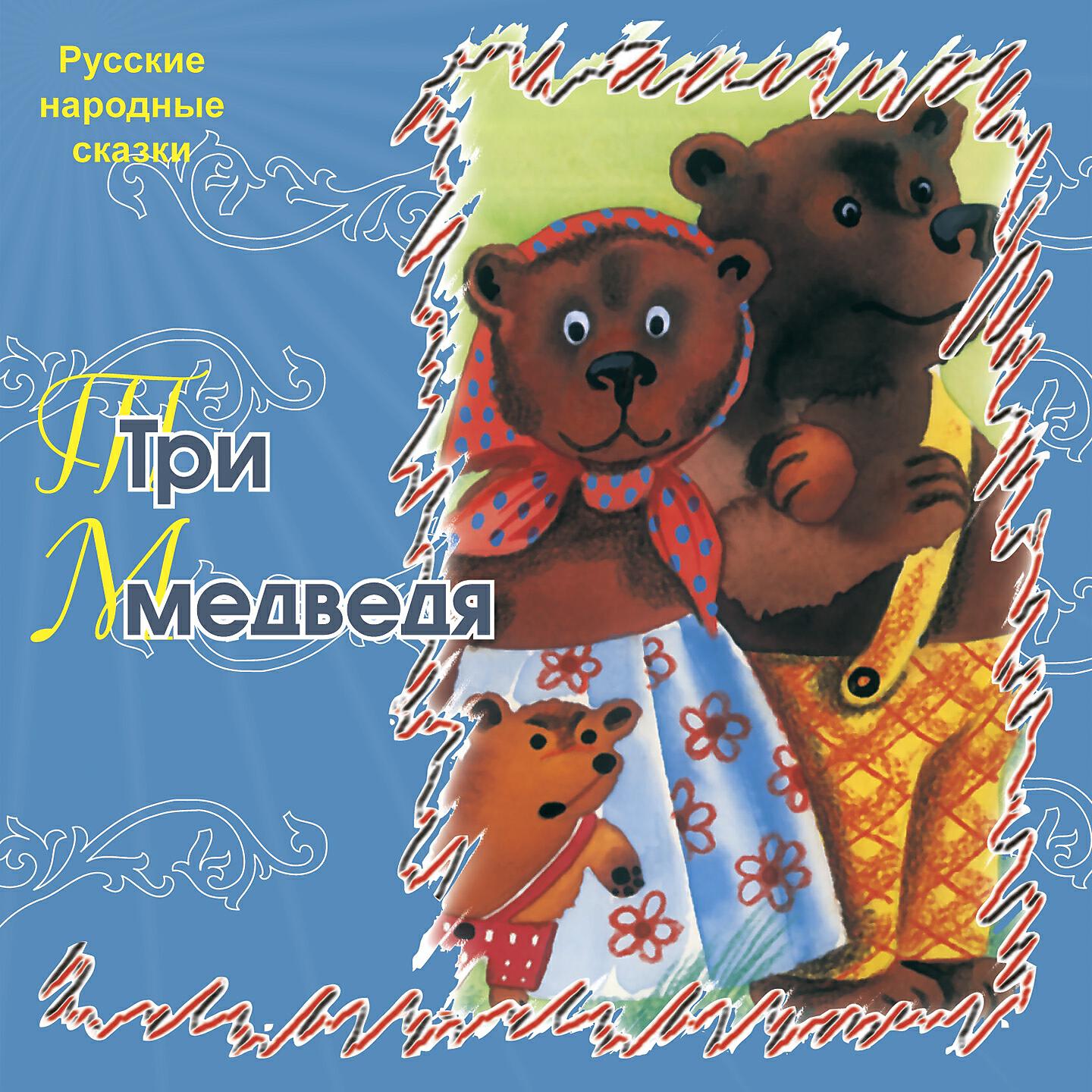 Релиз Три медведя