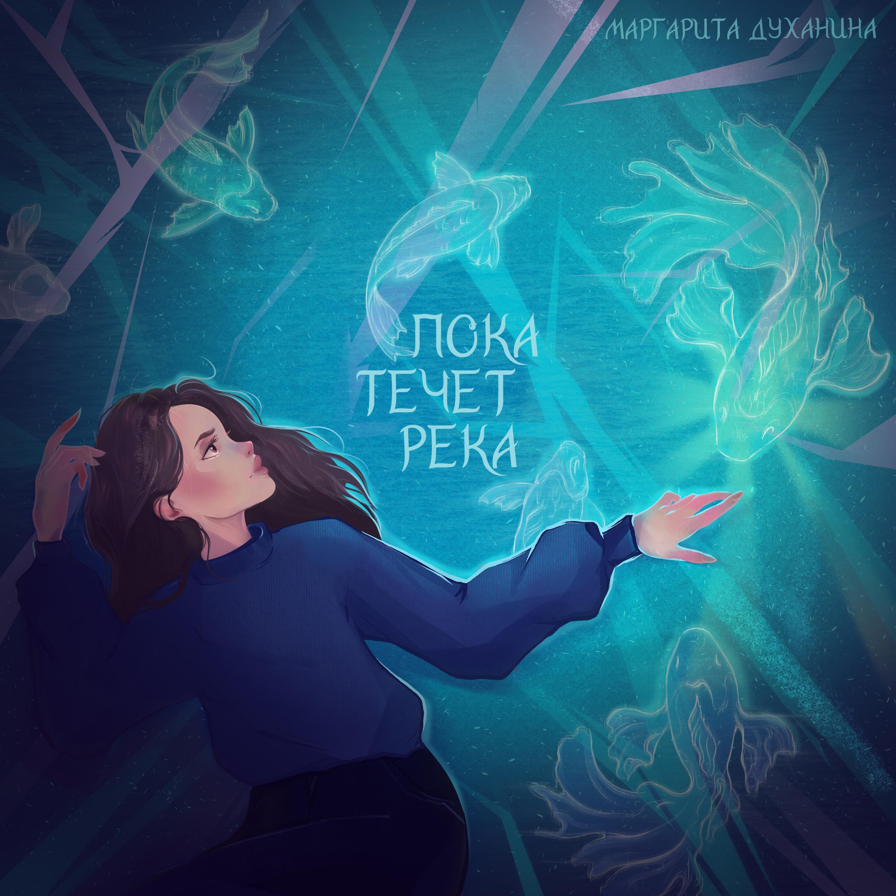 Релиз Пока течет река