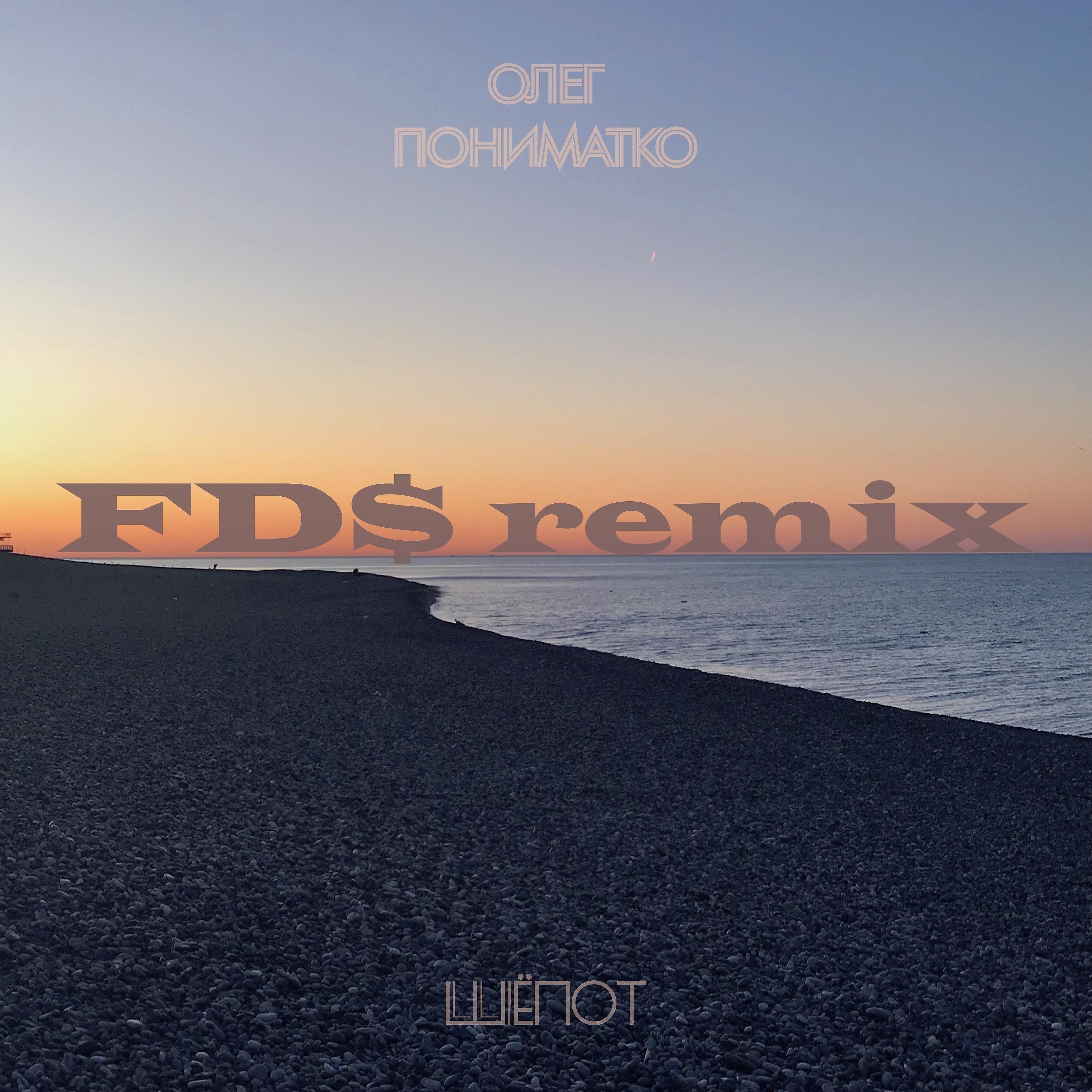 Релиз Шёпот (FD$ Remix)