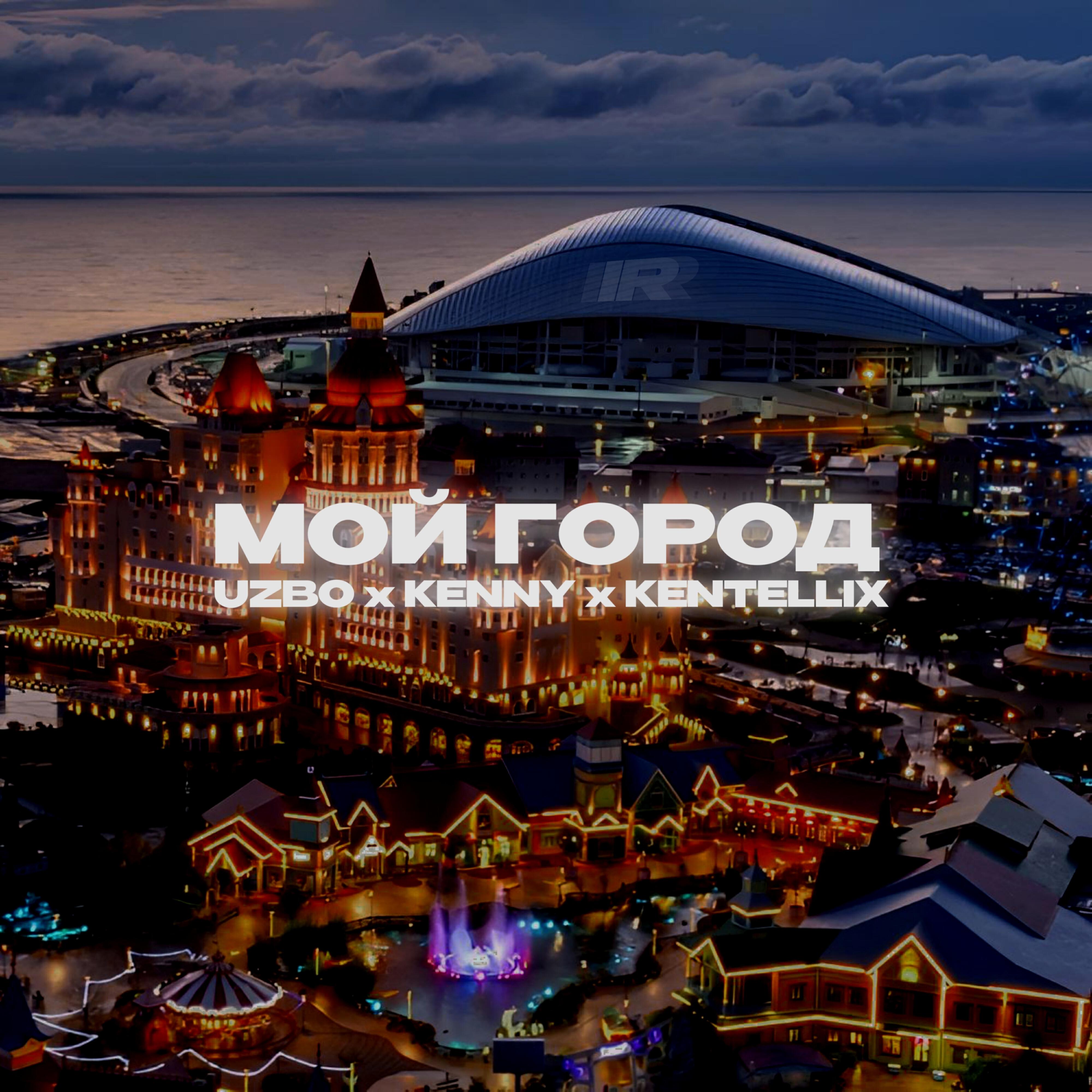 Релиз Мой город