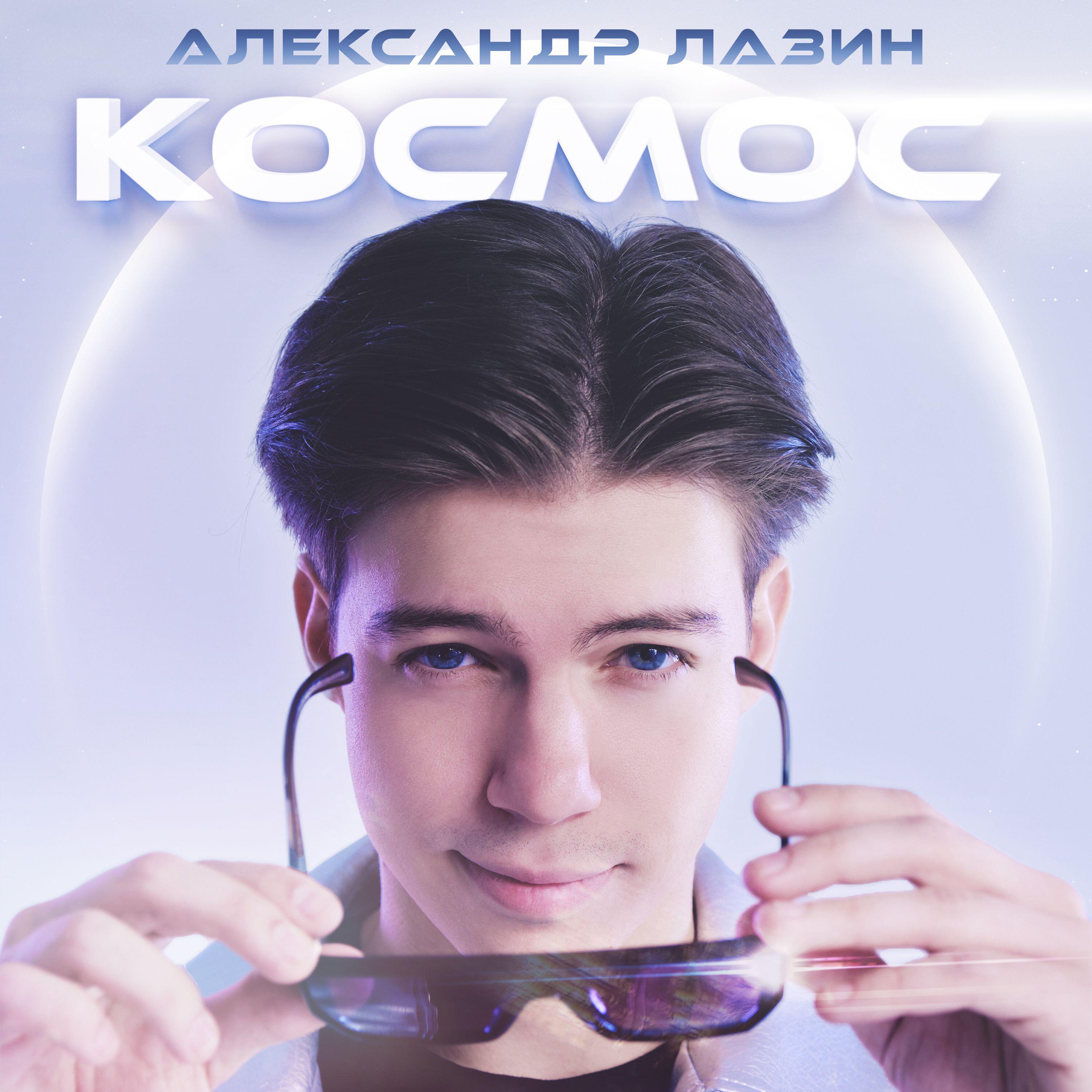 Релиз Космос