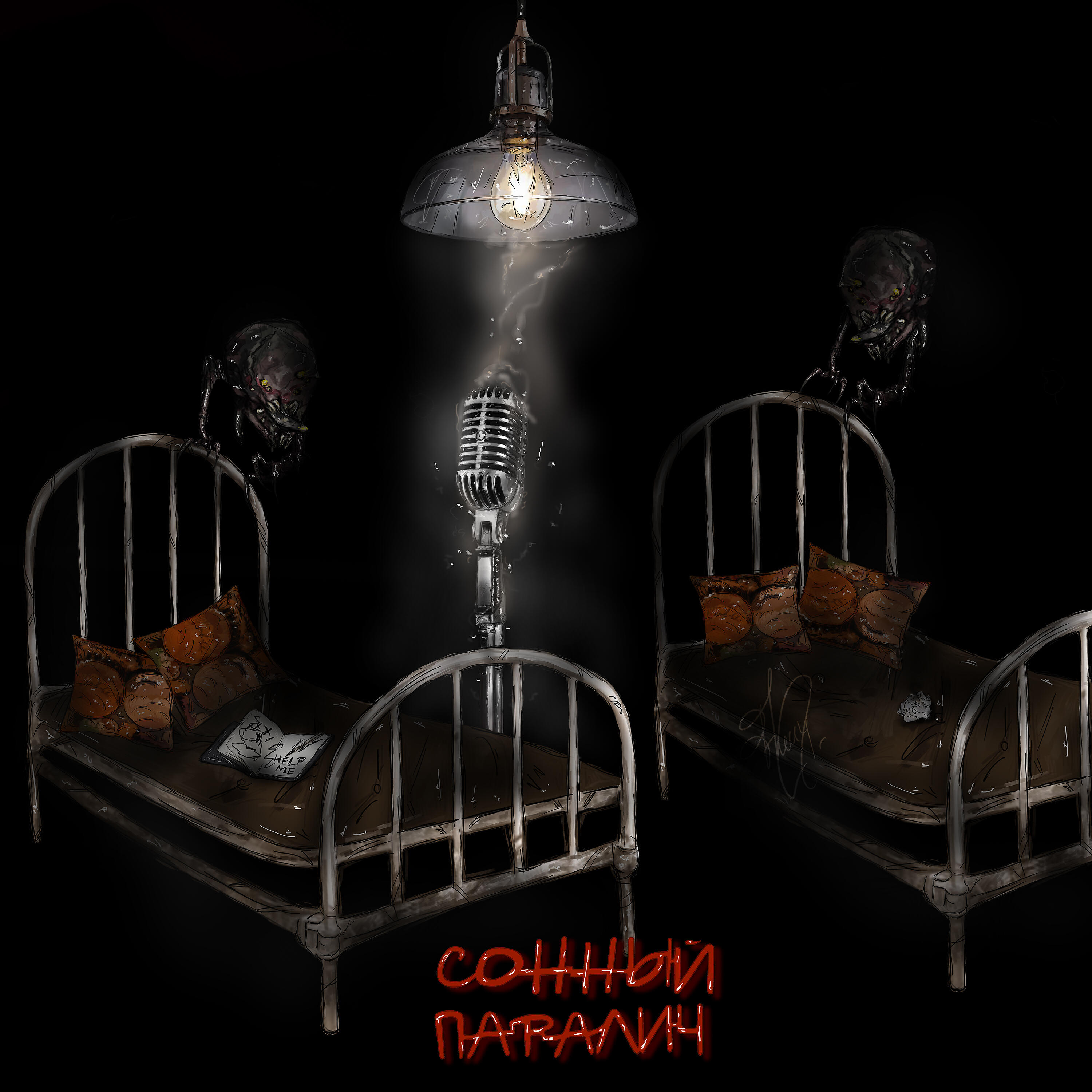 Релиз Сонный паралич