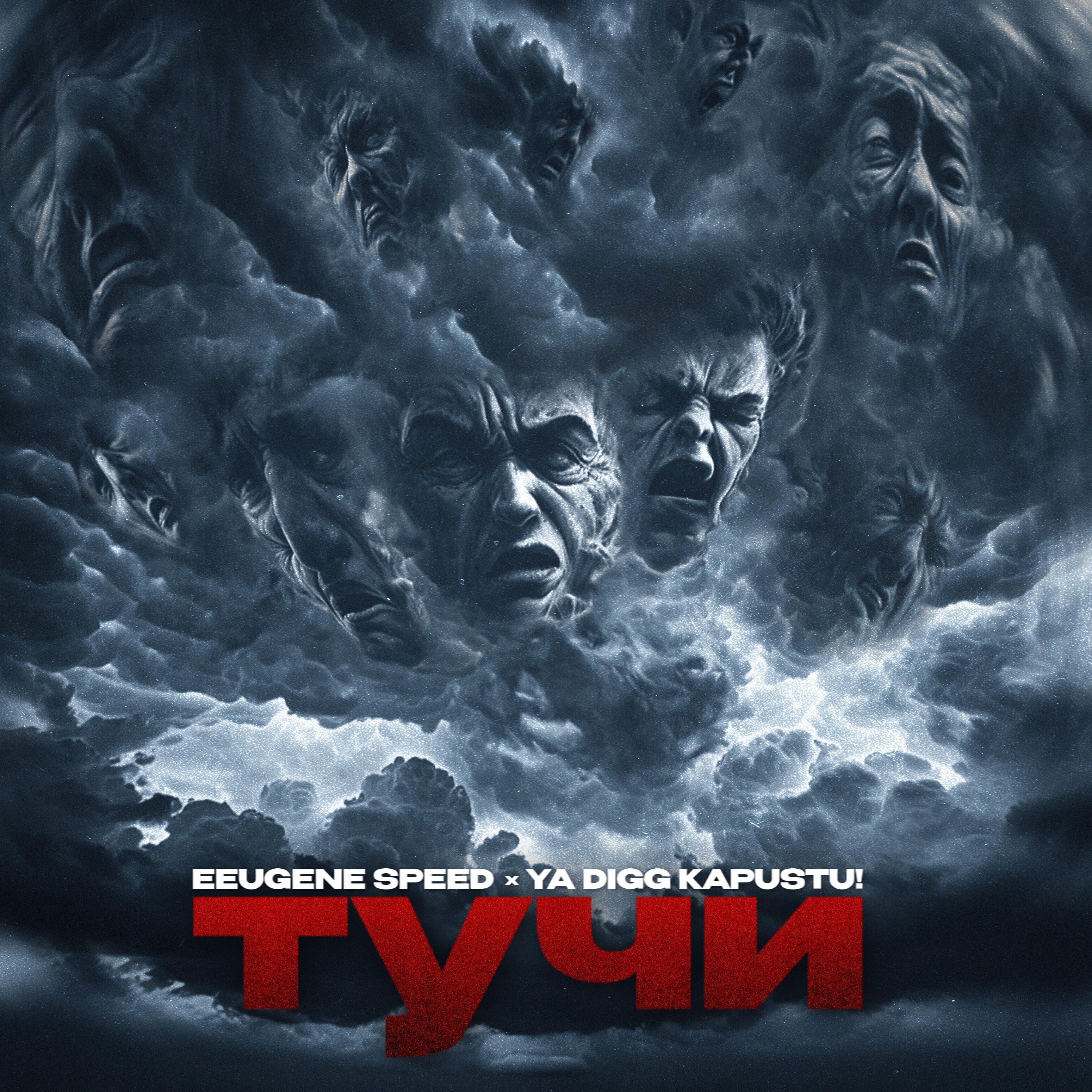 Релиз тучи
