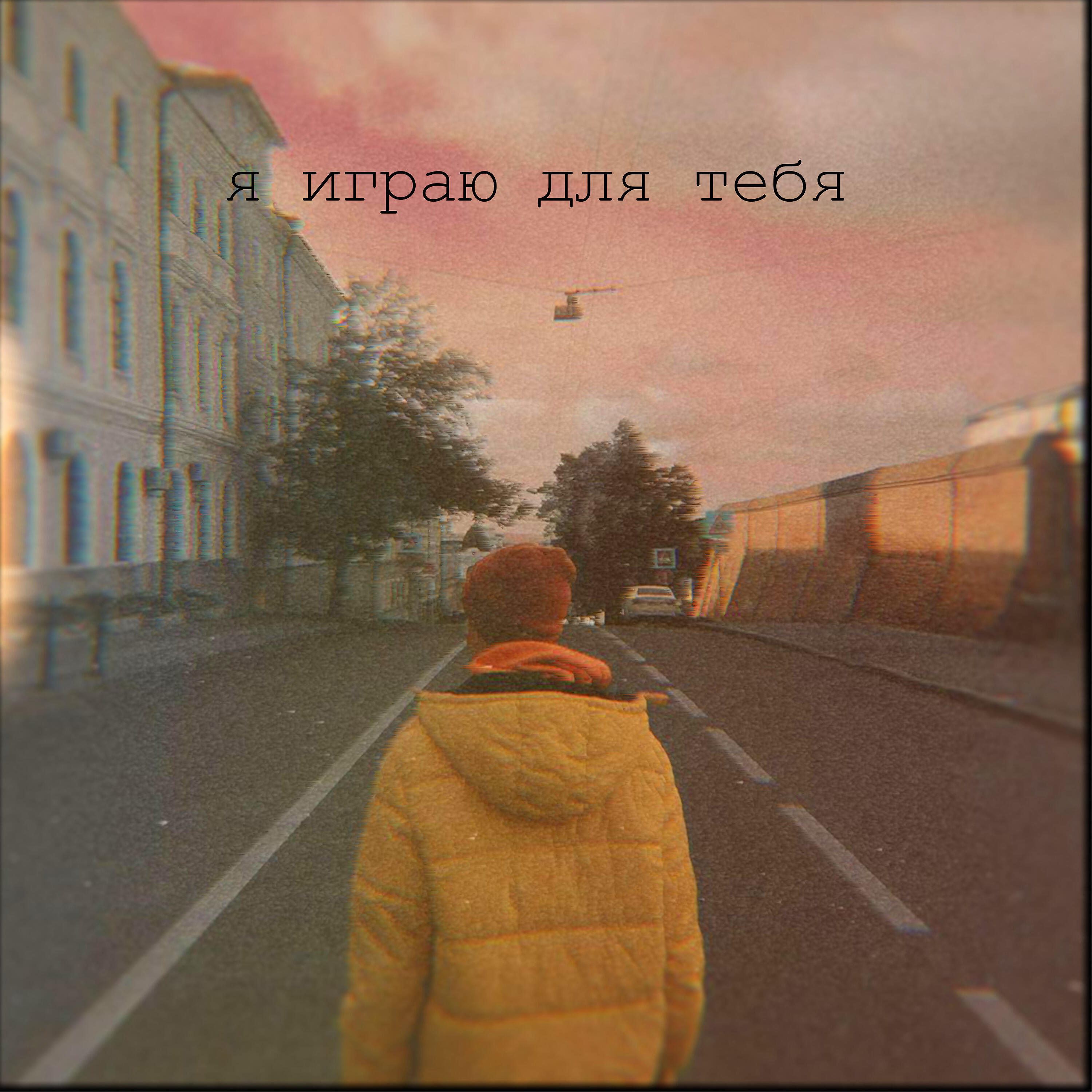 Релиз Я играю для тебя