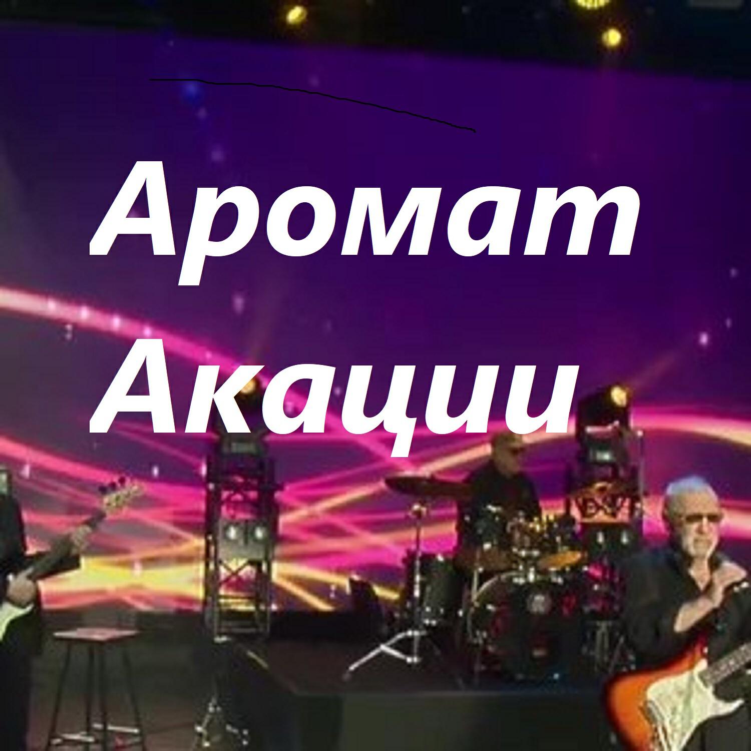 Релиз Аромат Акации