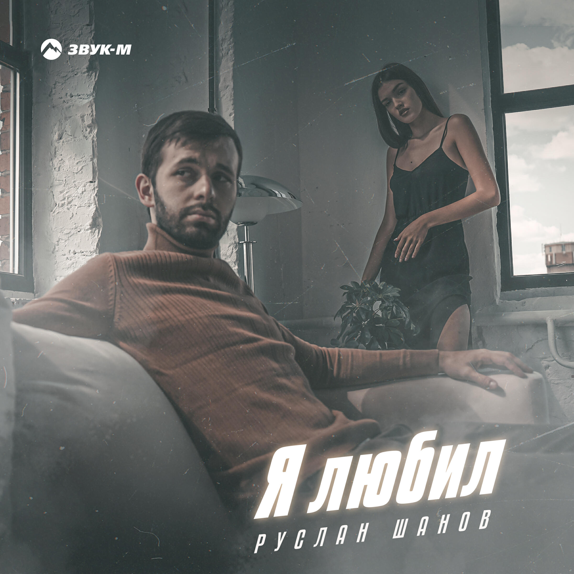 Релиз Я любил