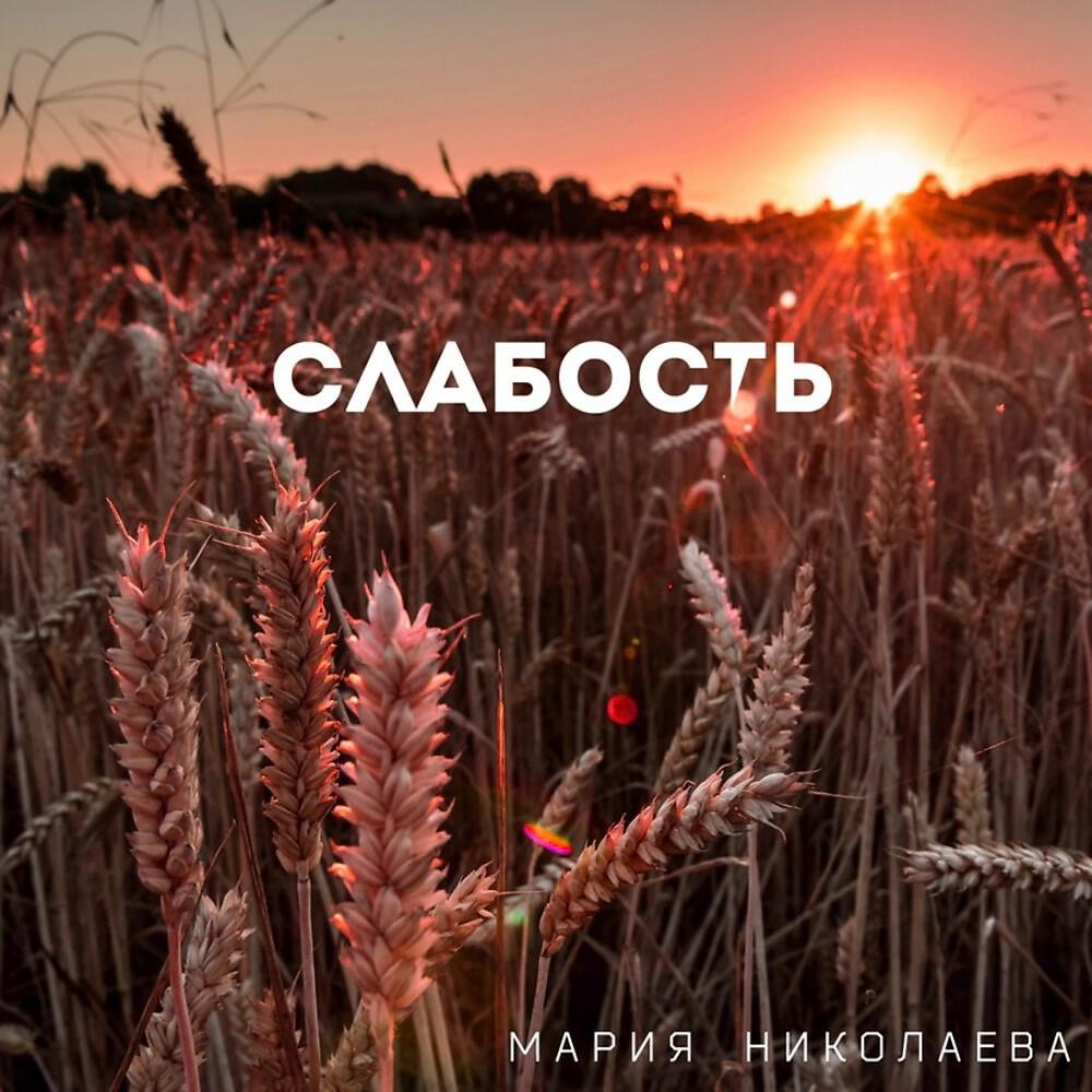 Релиз Слабость