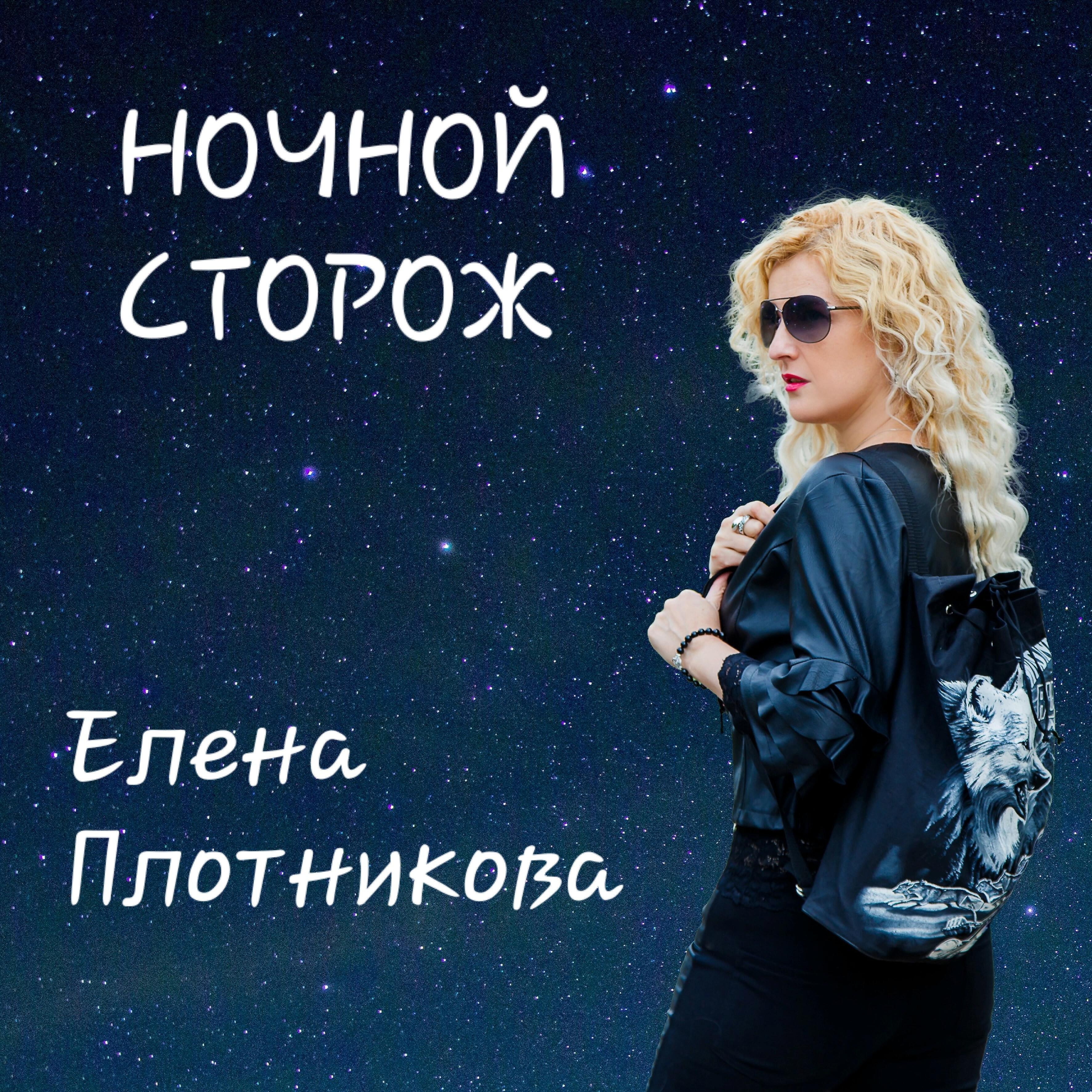Релиз Ночной сторож