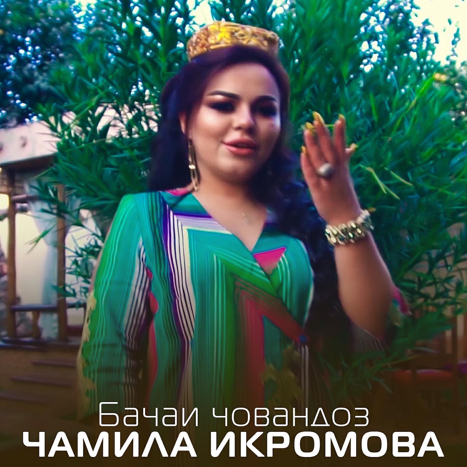 Чамила Икромова