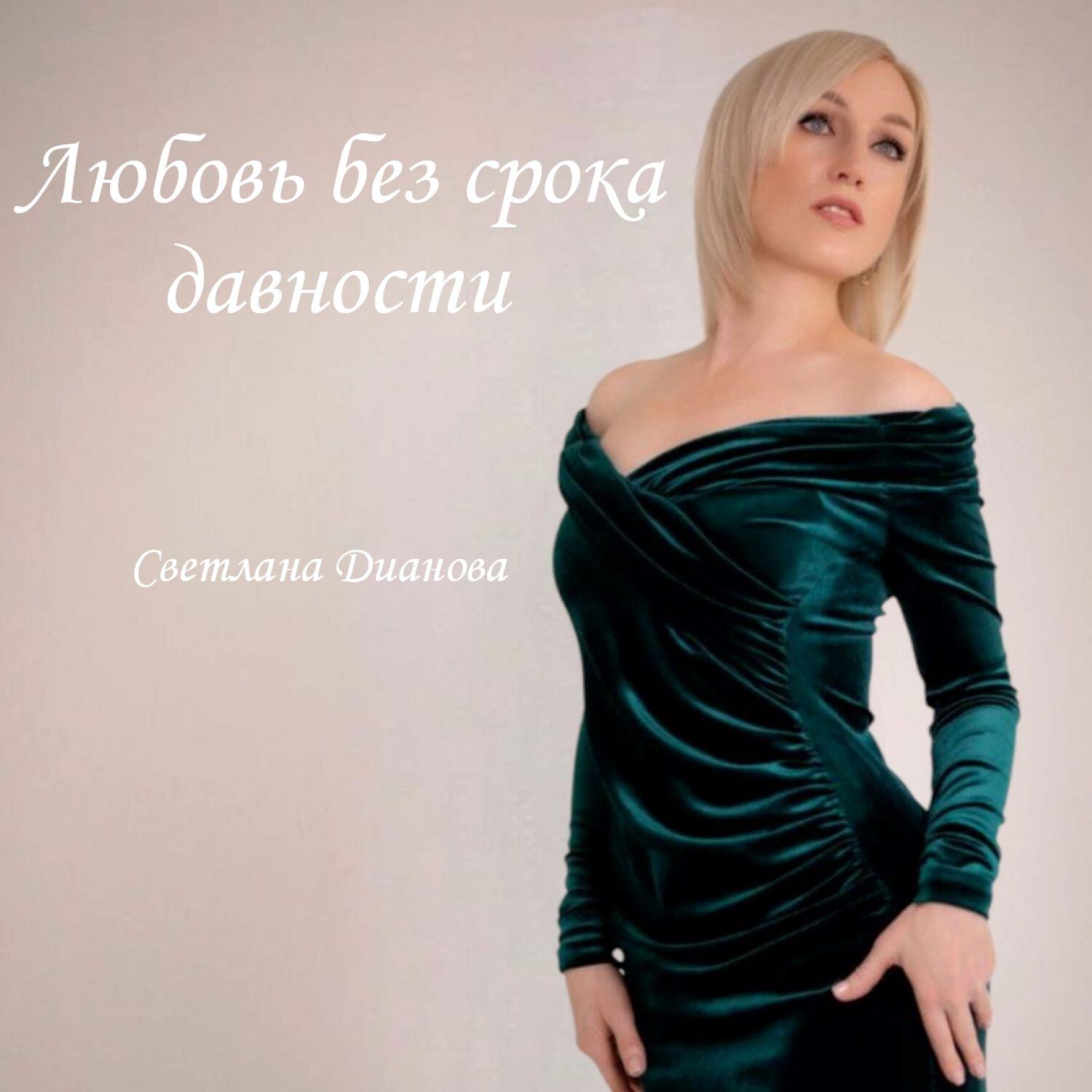 Релиз Любовь без срока давности