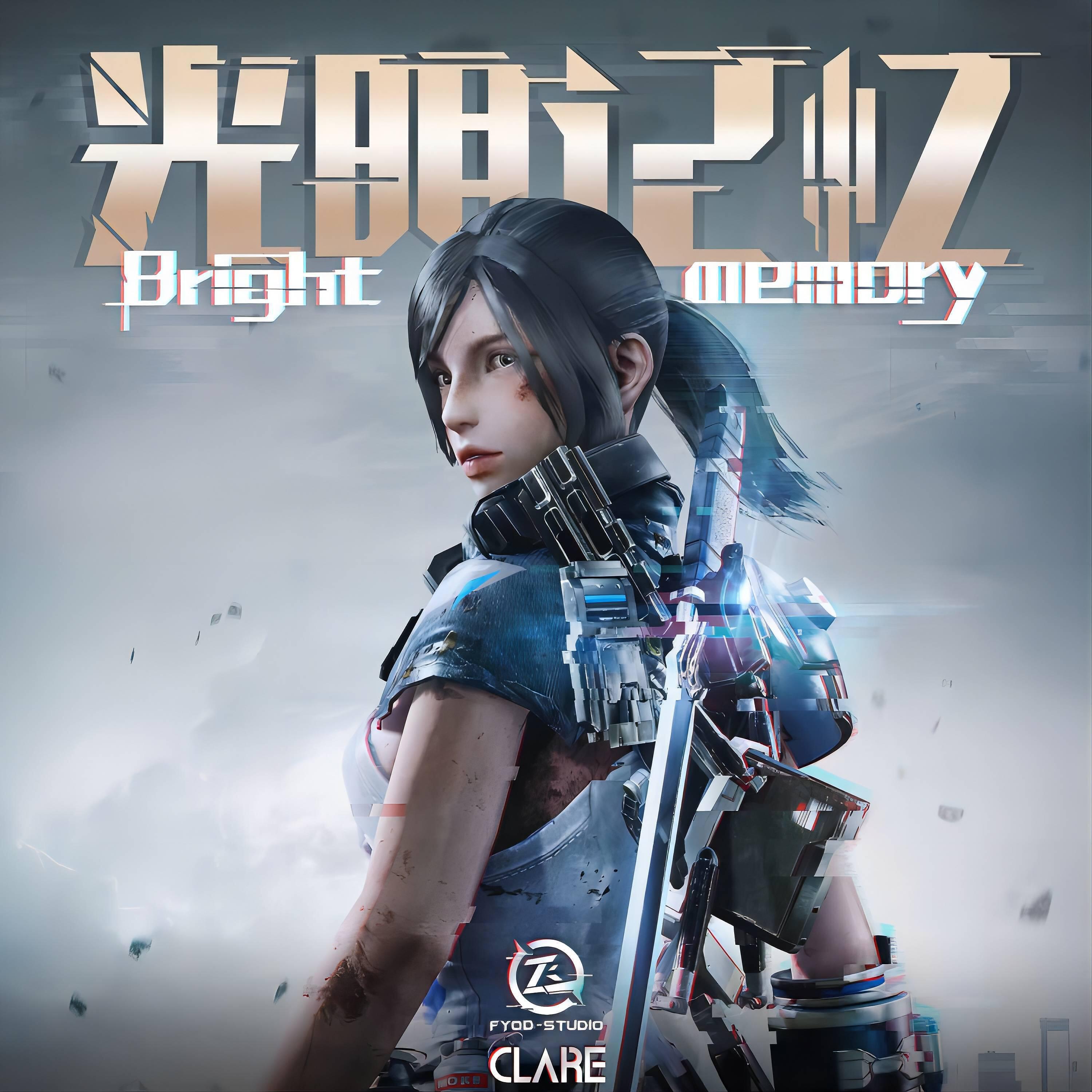 Релиз 《光明记忆:第一章》主界面音乐