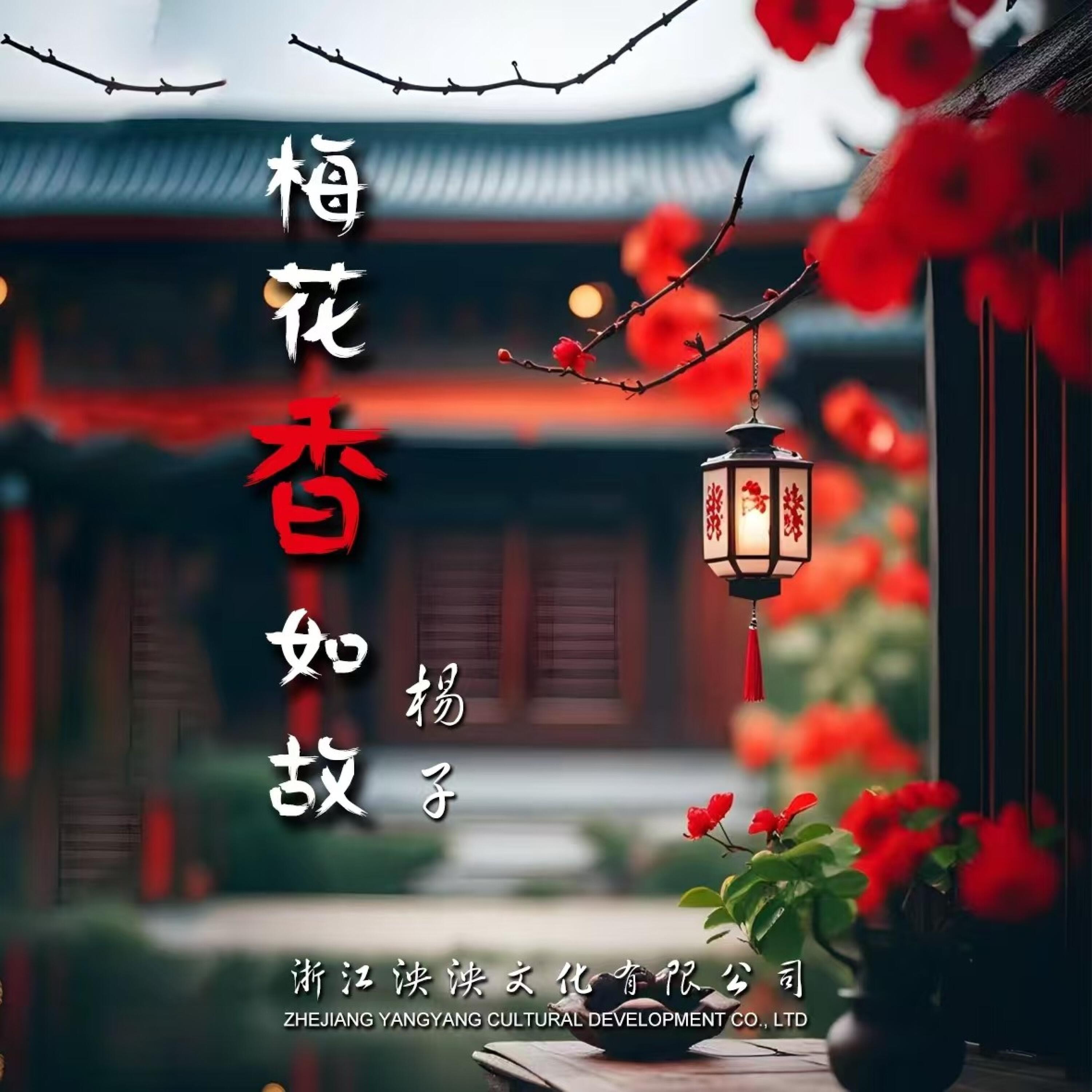 Релиз 梅花香如故