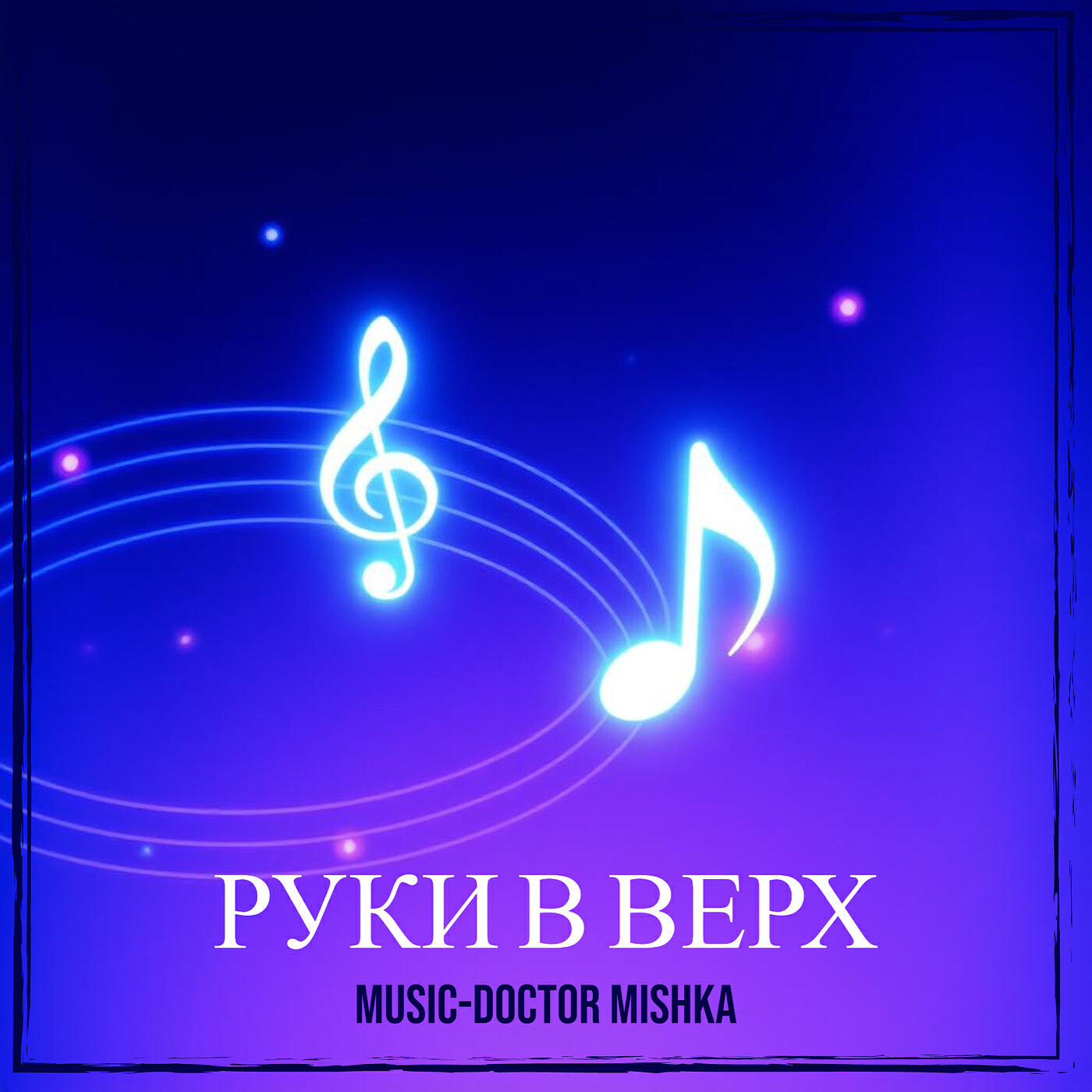 Релиз Руки в верх