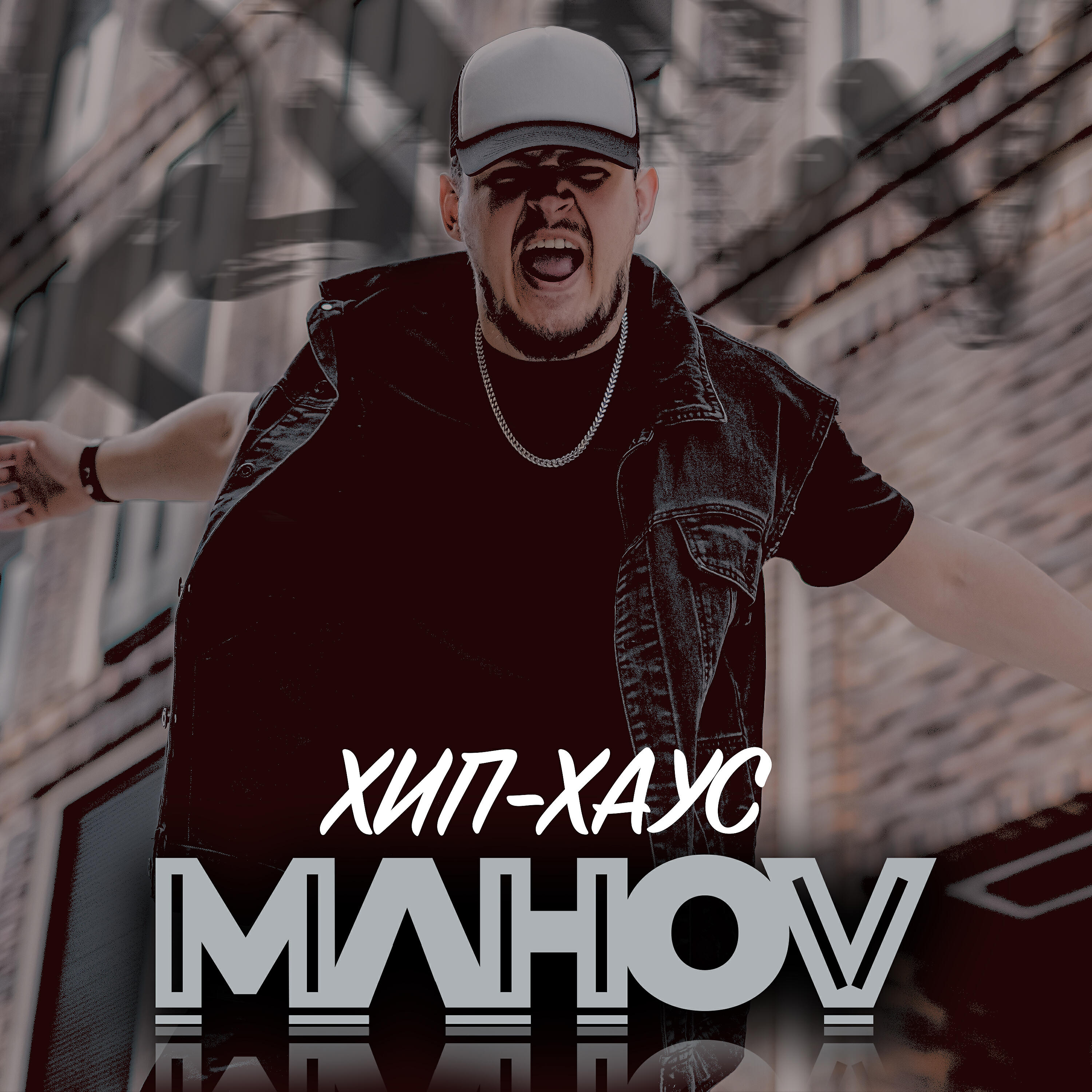 Постер альбома Хип Хаус