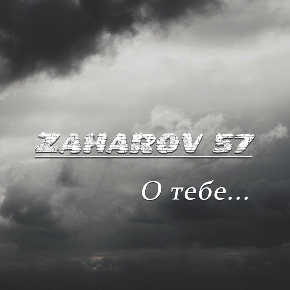 Релиз О тебе
