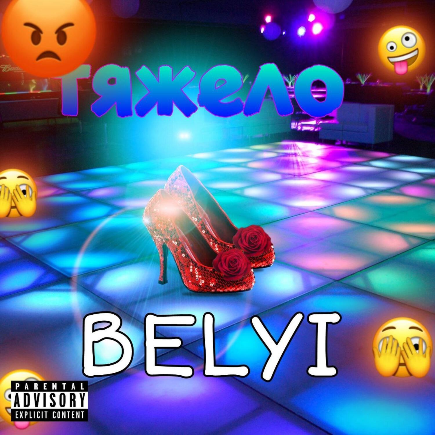 Релиз Тяжело