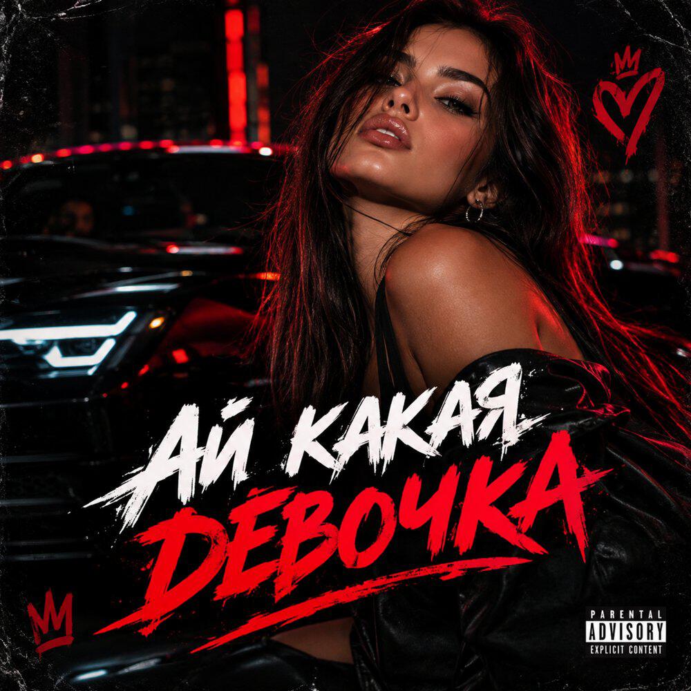 Релиз Ай какая девочка