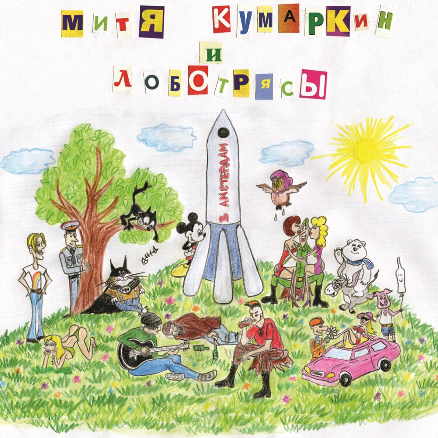 Митя Кумаркин
