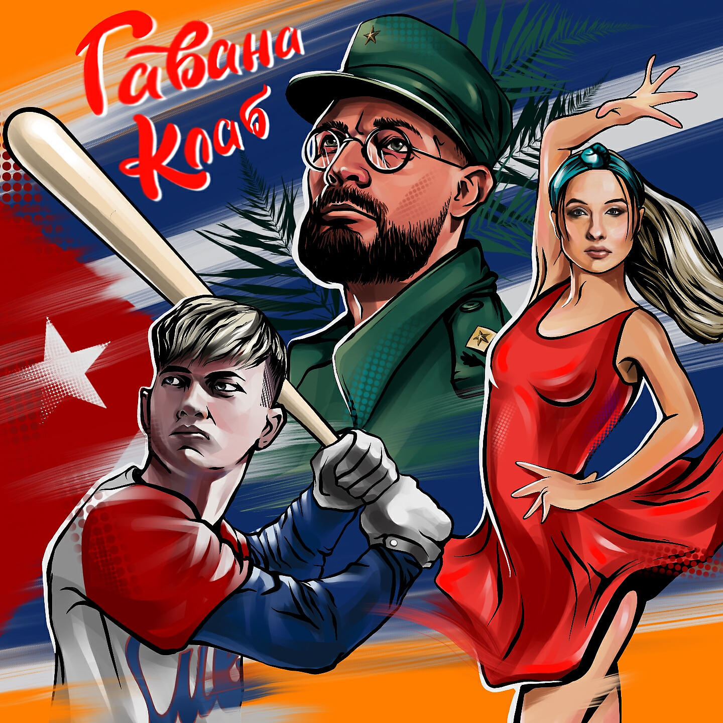Релиз гавана клаб