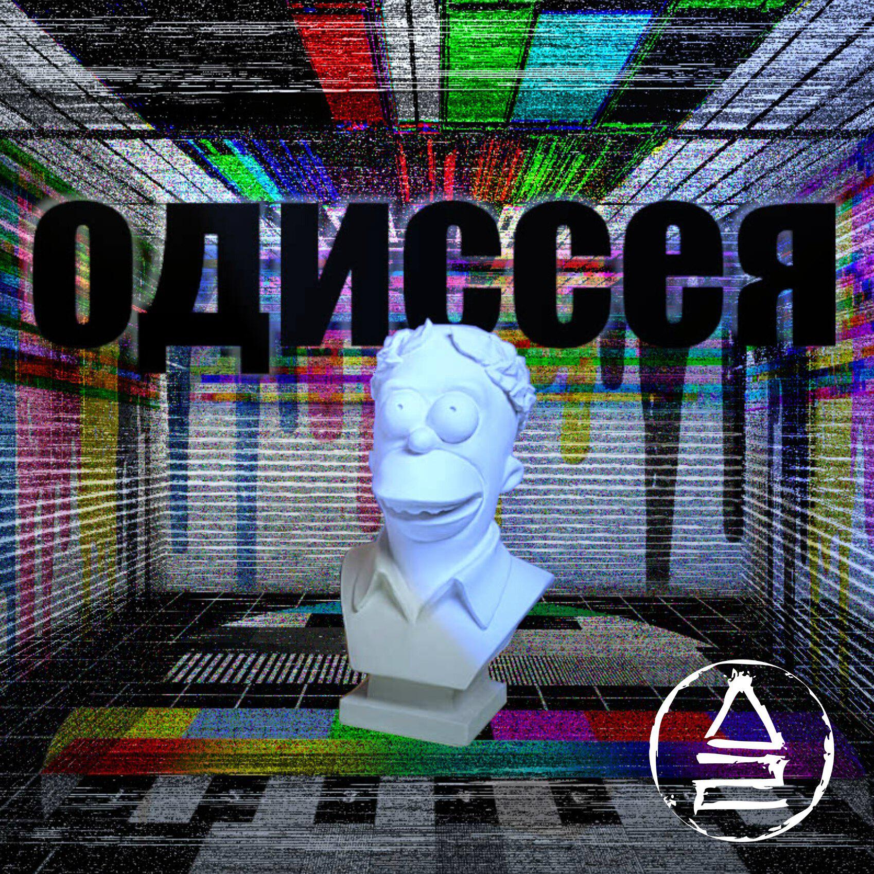 Релиз Одиссея