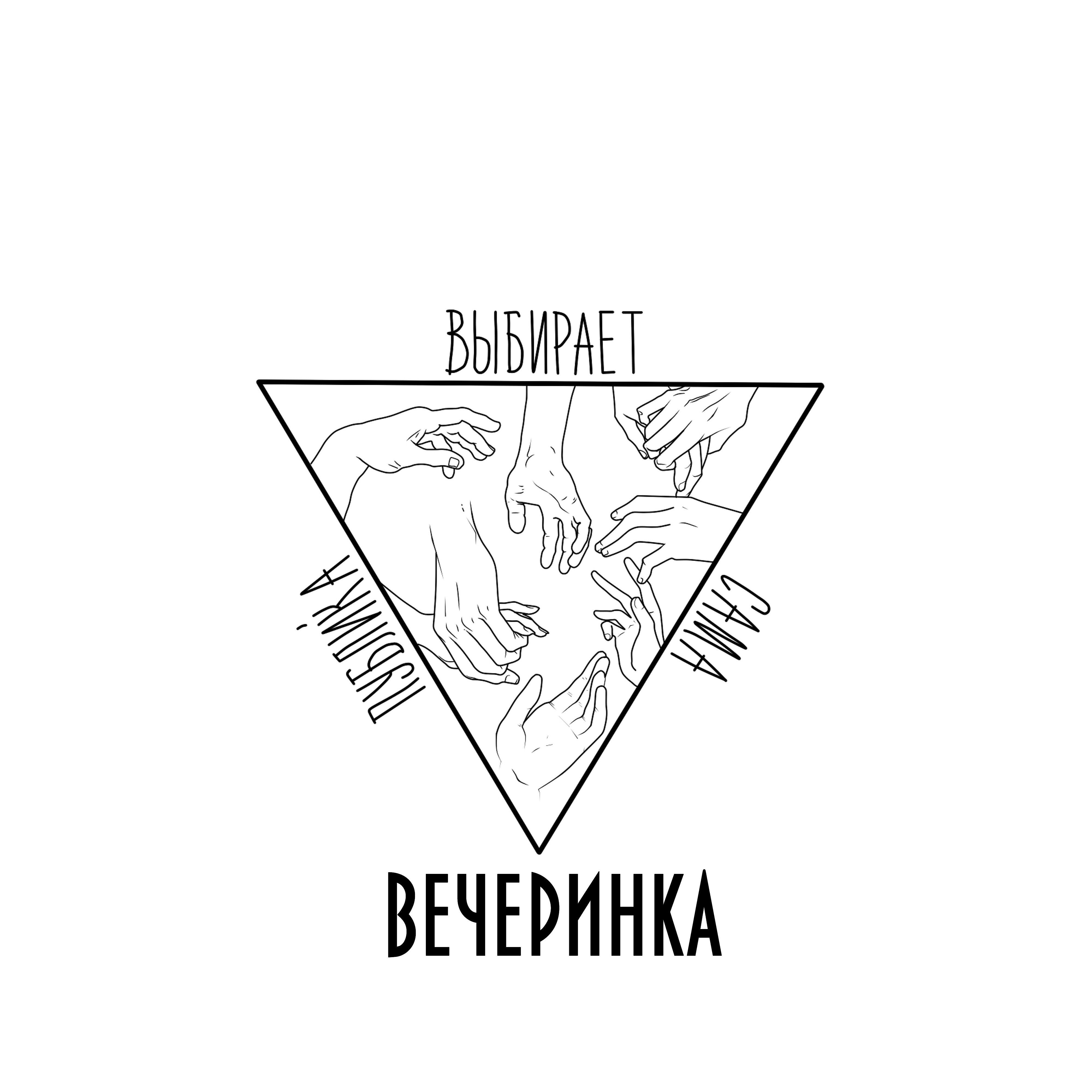 Релиз Вечеринка