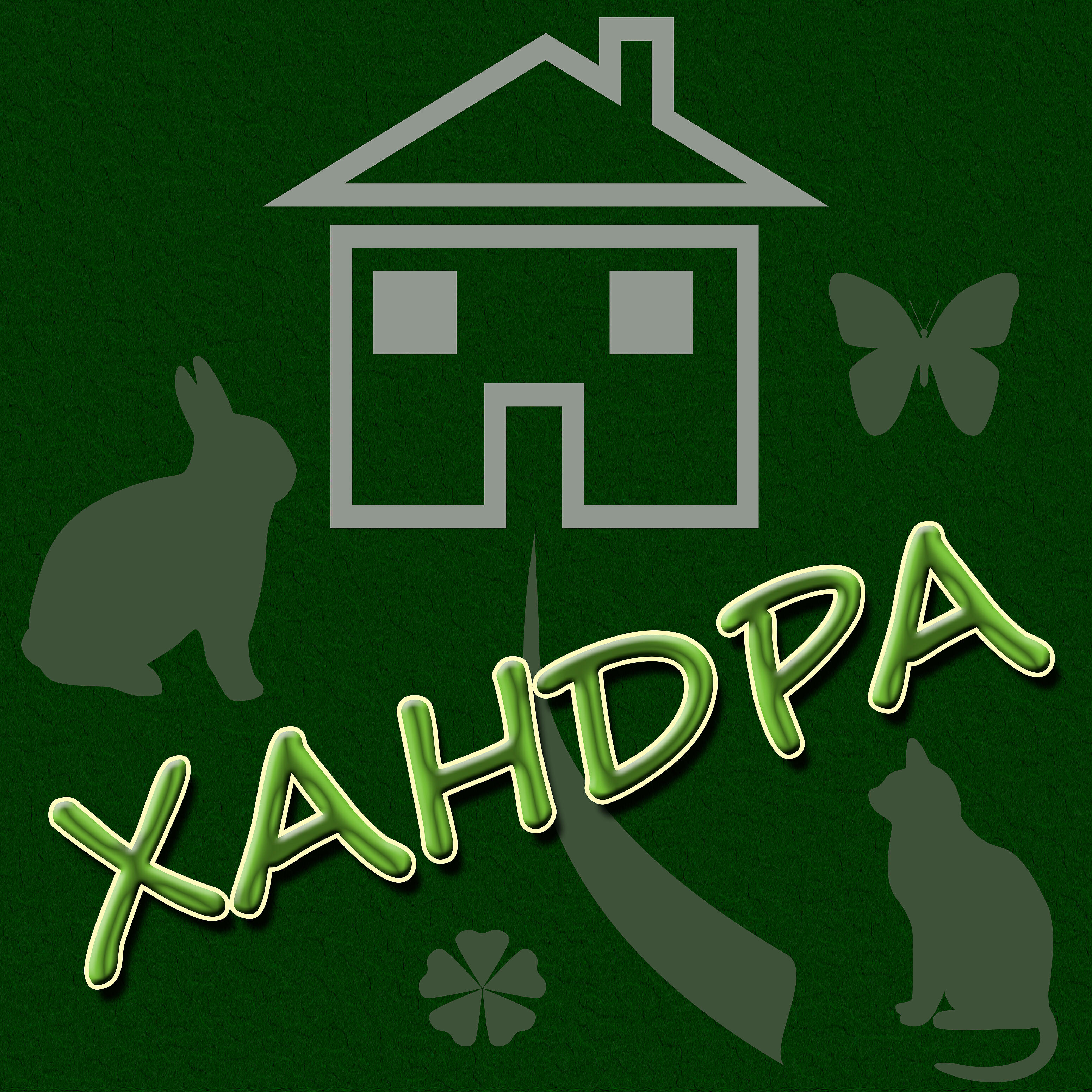 Релиз Хандра