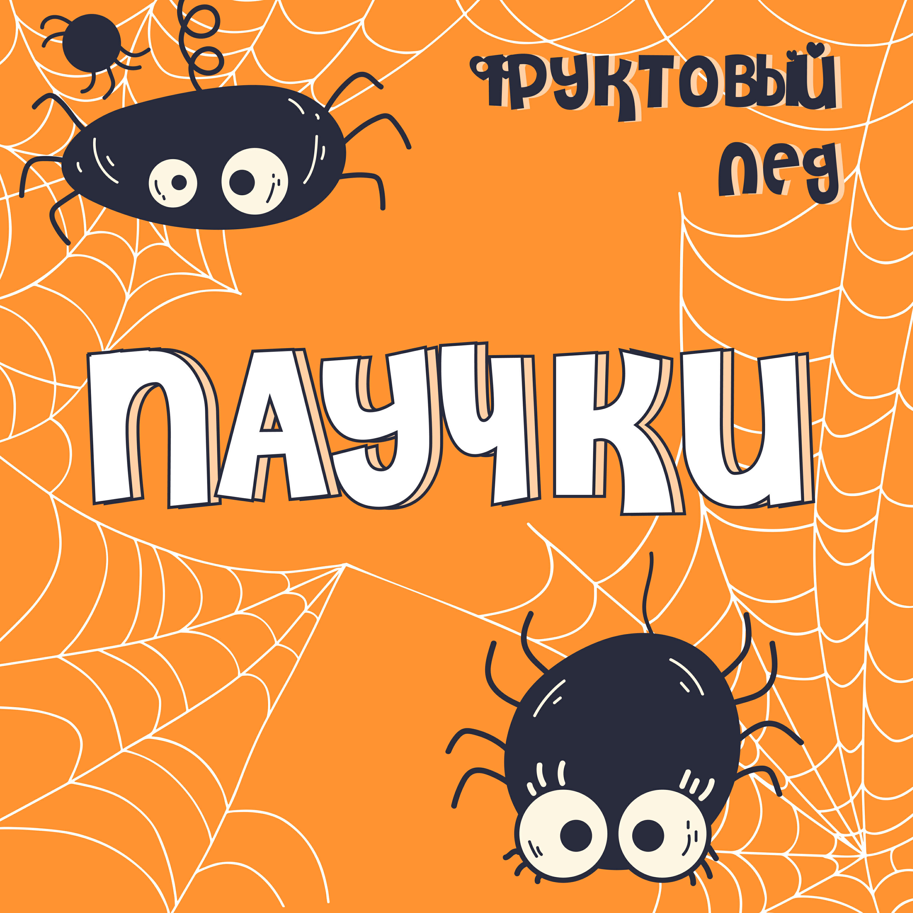 Релиз Паучки