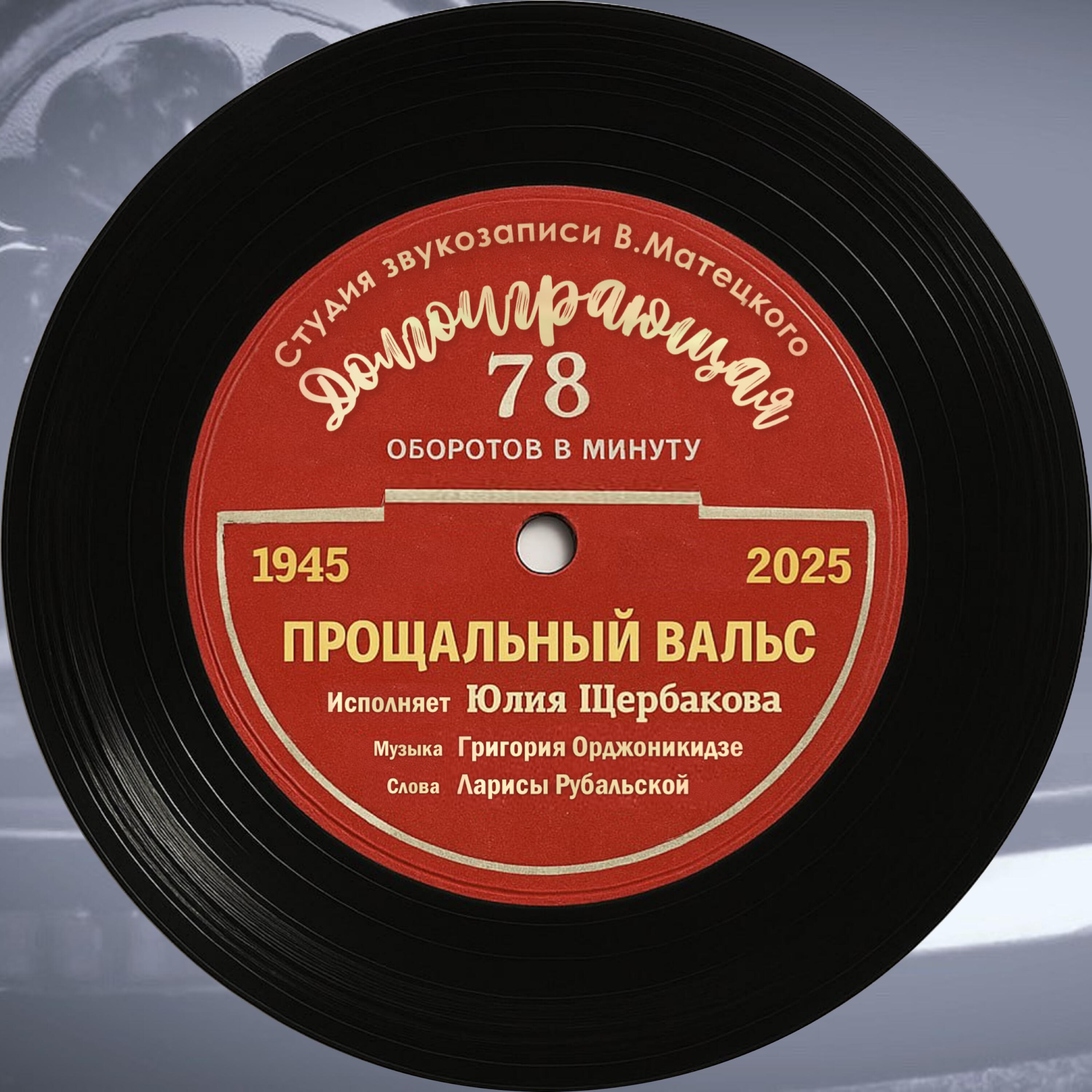 Релиз Прощальный вальс