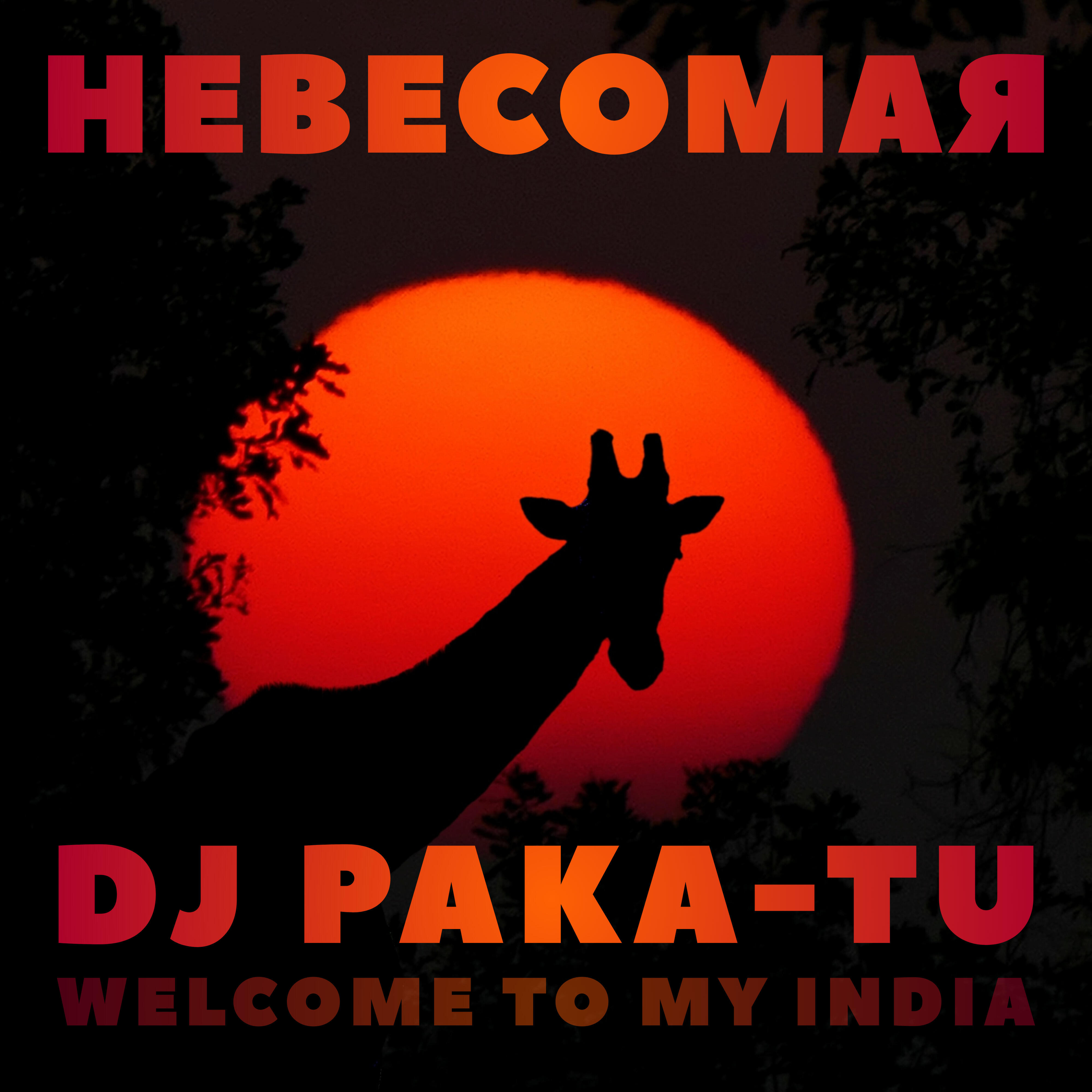 Релиз Невесомая