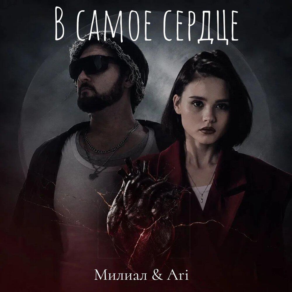 Релиз В самое сердце