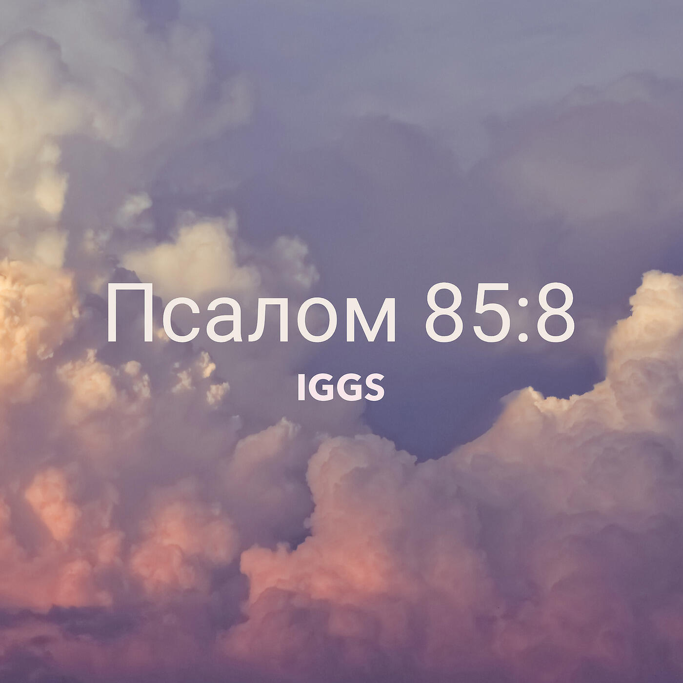 Релиз Псалом 85:8
