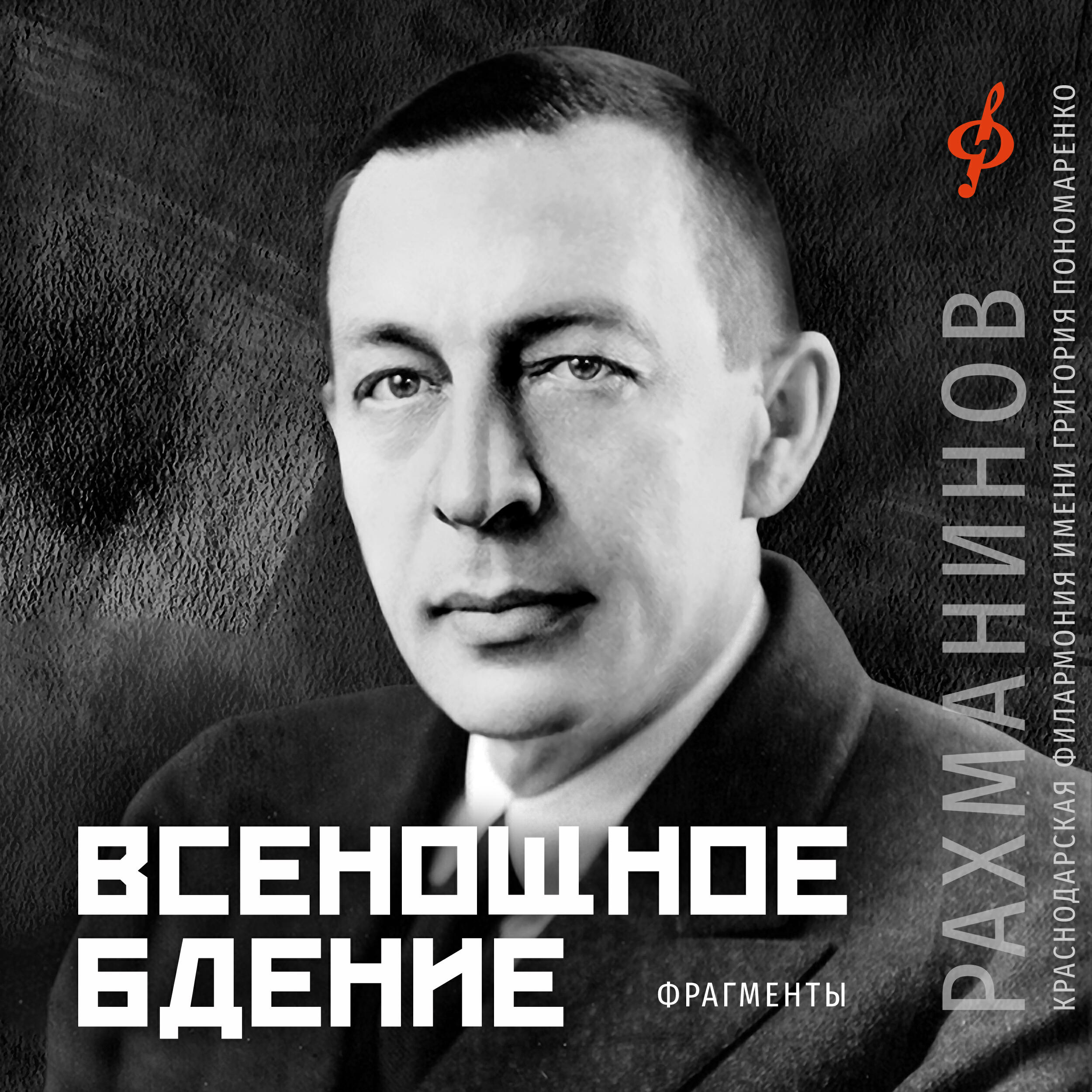 Релиз Всенощное бдение. Фрагменты