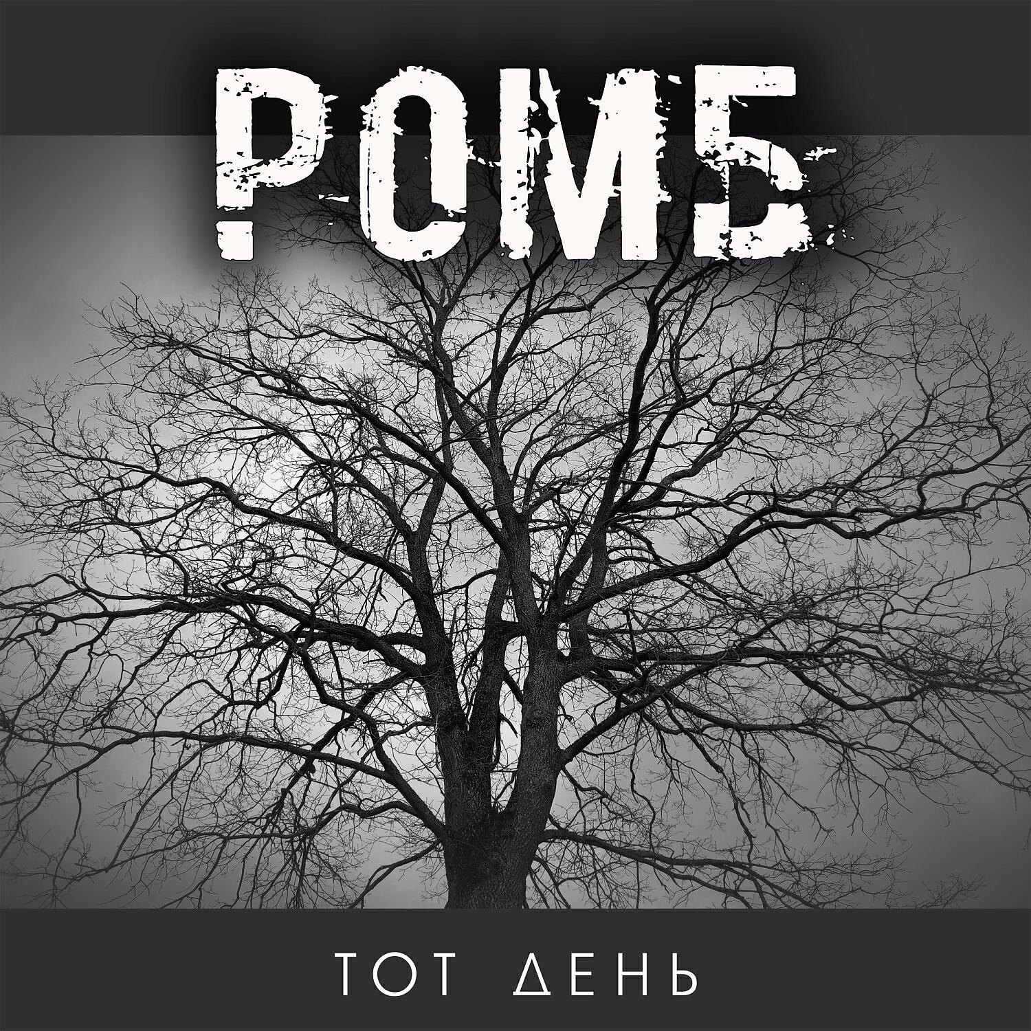Релиз Тот день