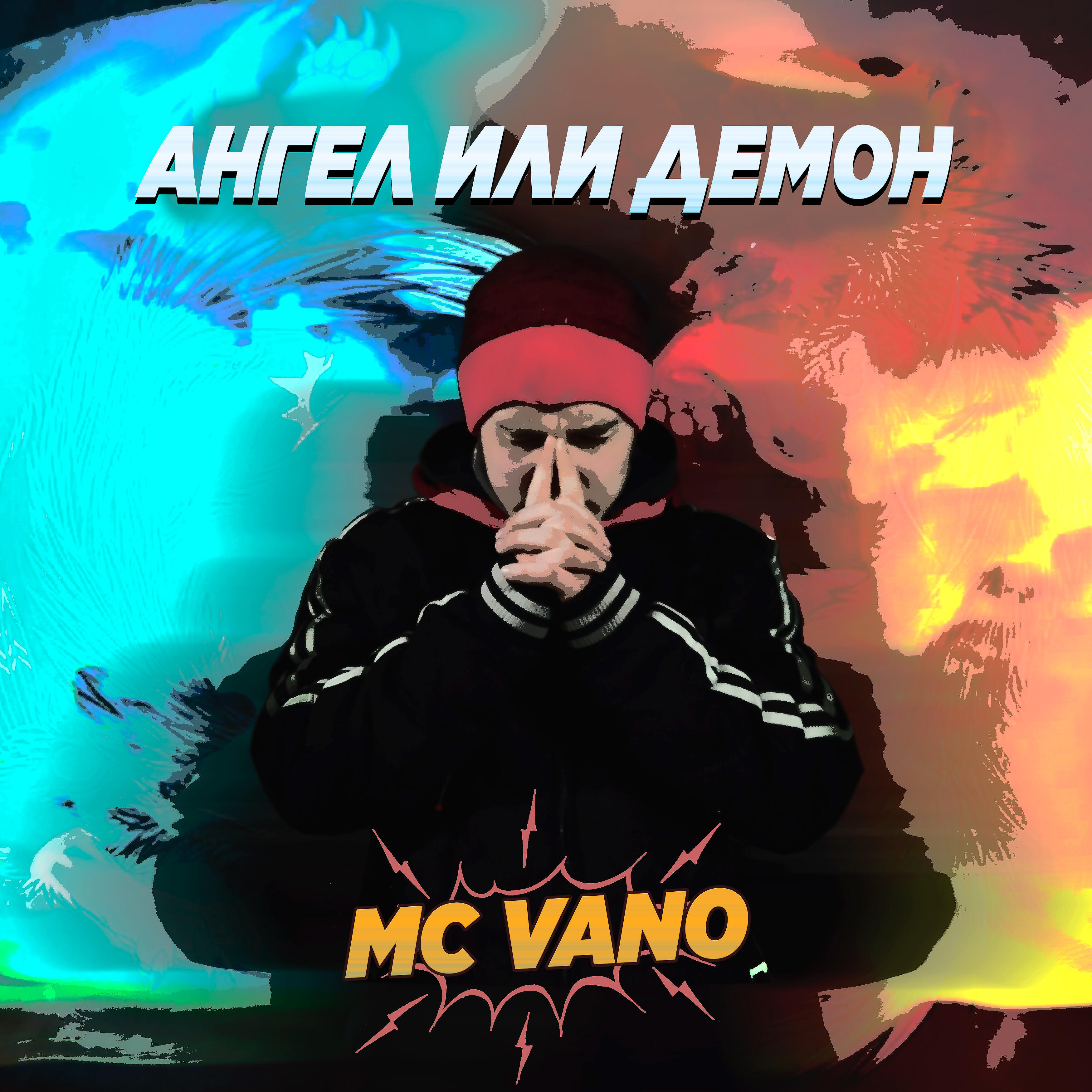 Релиз Ангел или демон