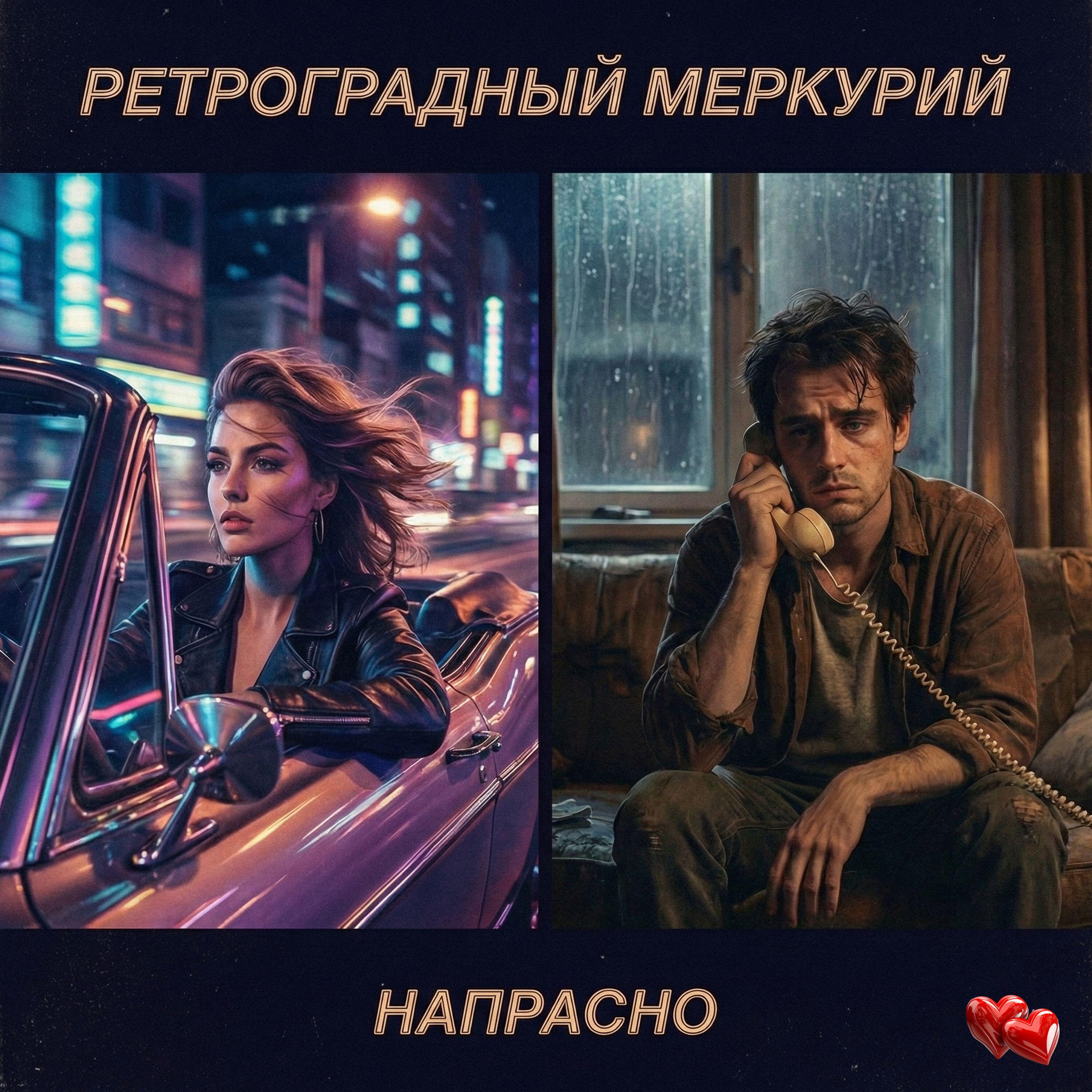 Релиз Напрасно