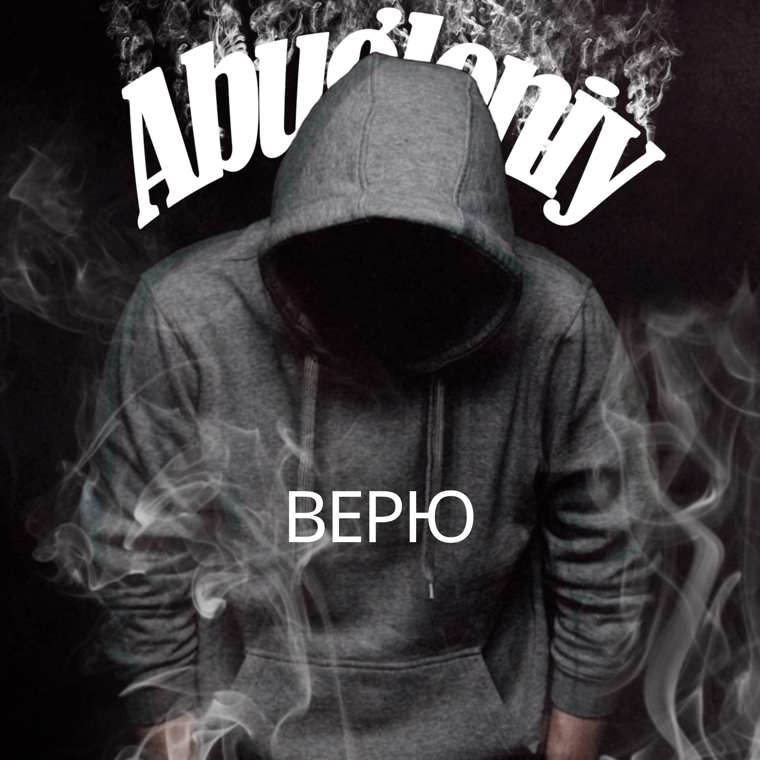 Релиз Верю