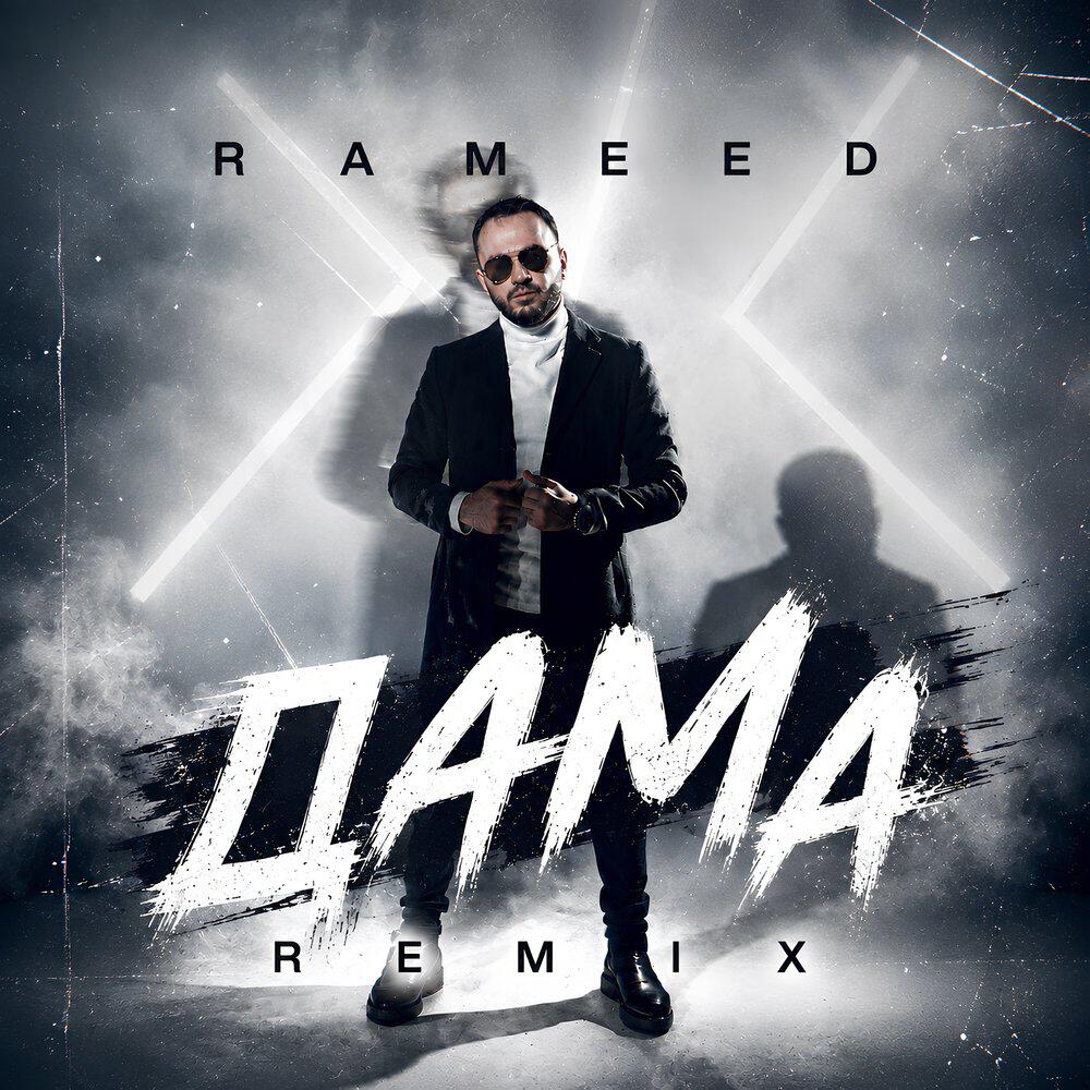 Релиз Дама (Remix)