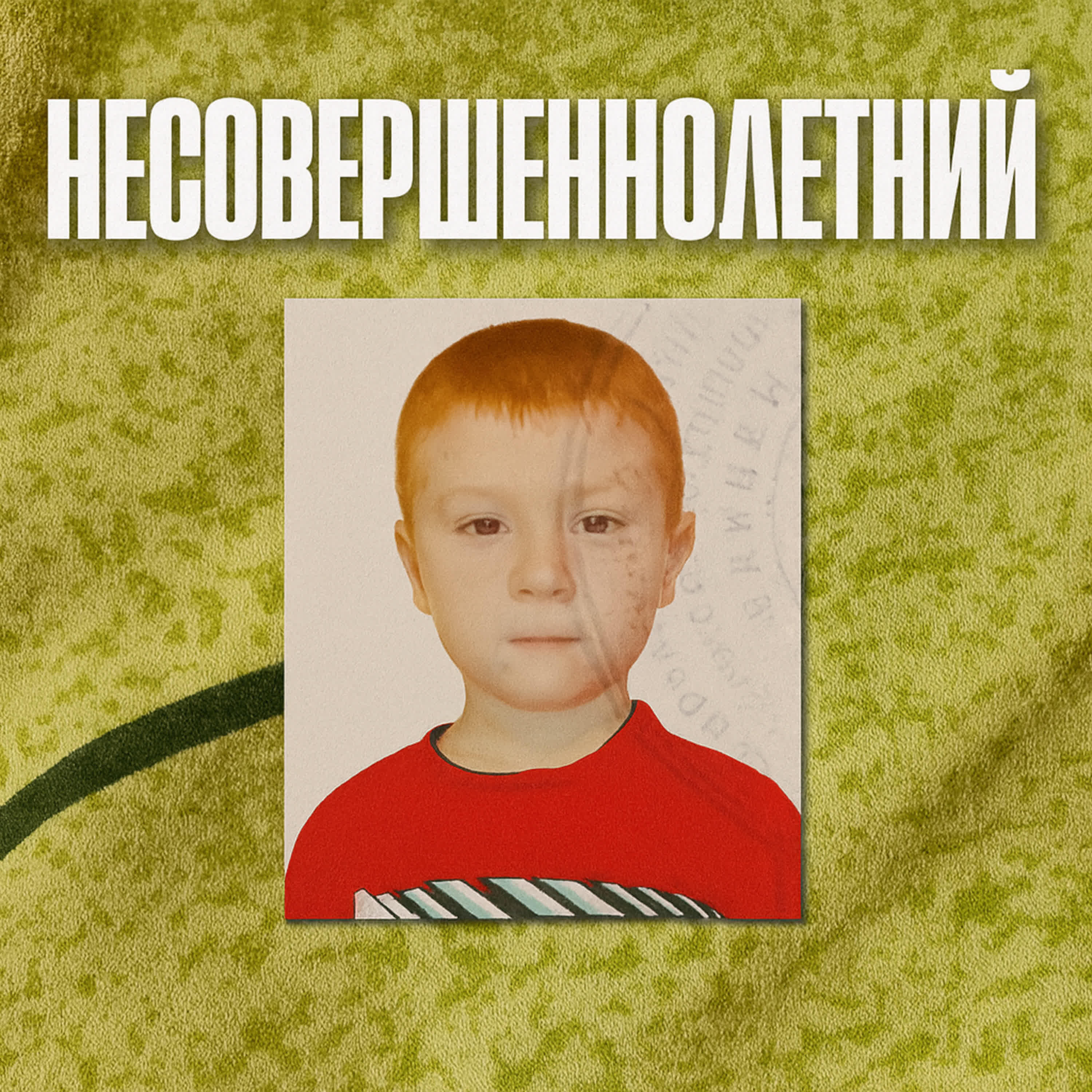 Релиз НЕСОВЕРШЕННОЛЕТНИЙ