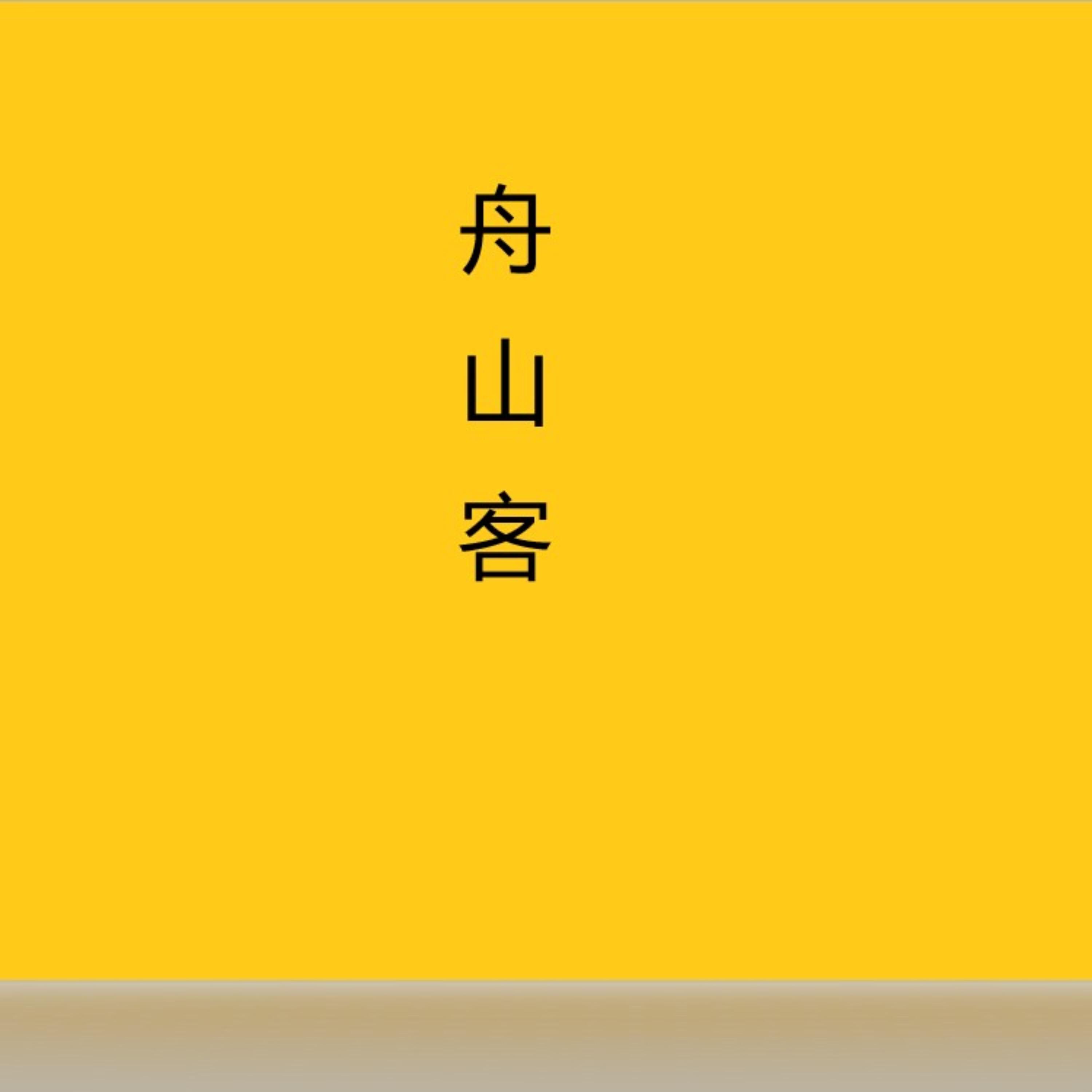 Релиз 舟山客