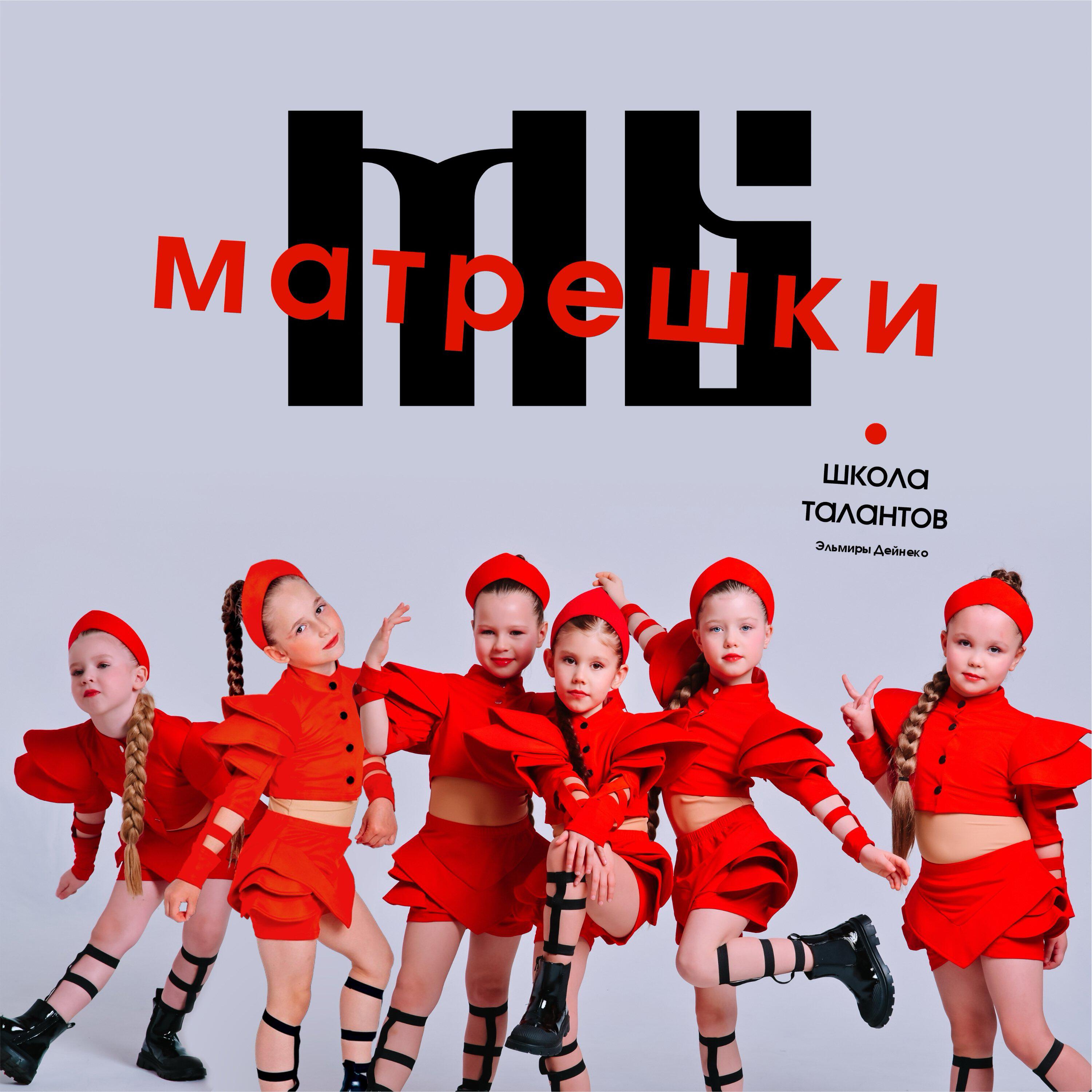 Релиз Мы – Матрешки