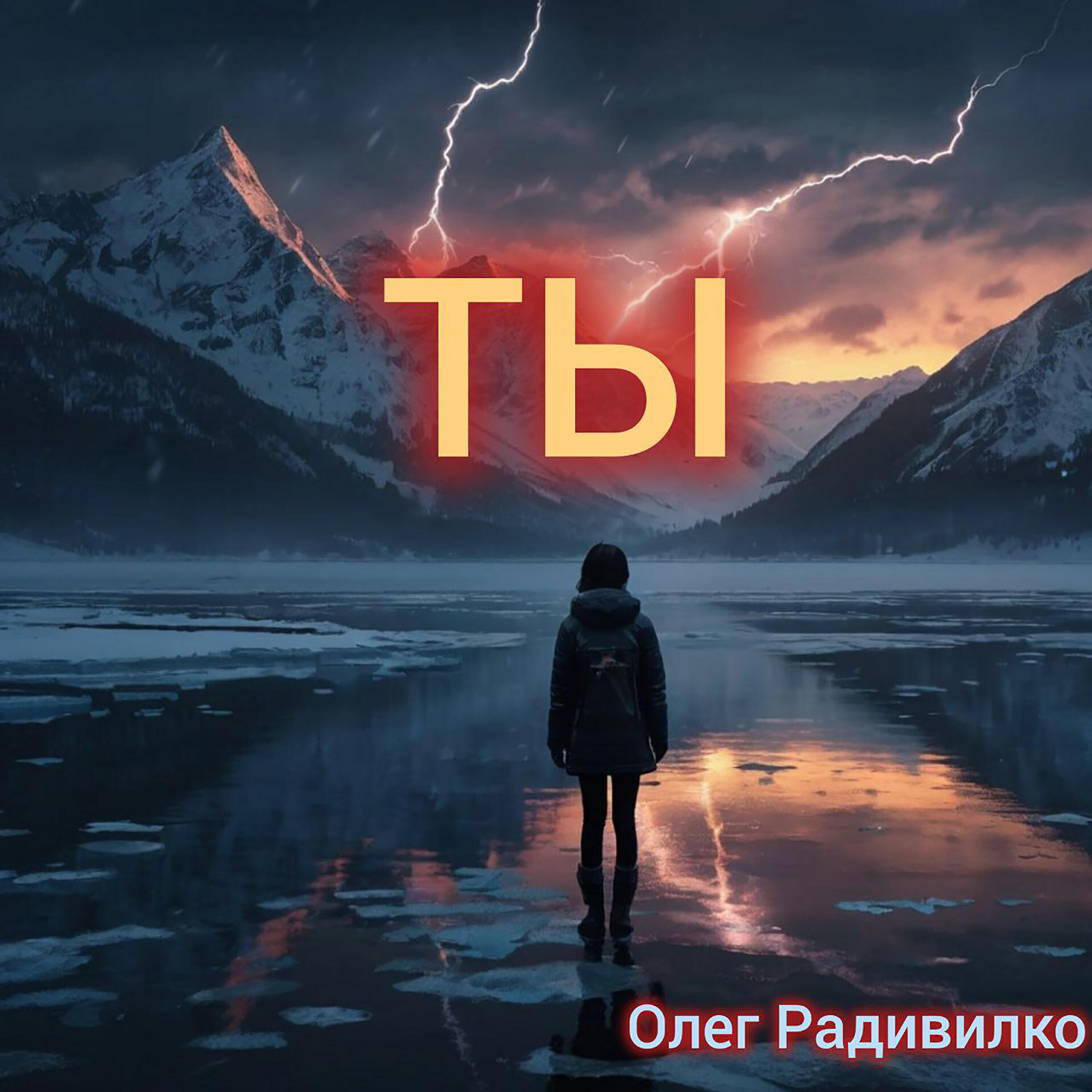 Релиз Ты