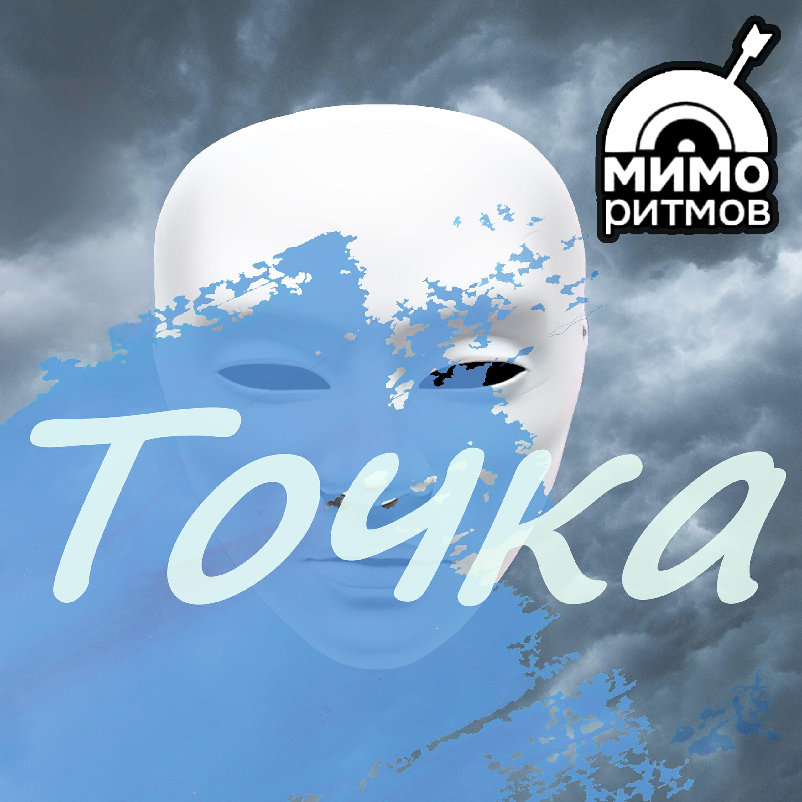 Мимо Ритмов